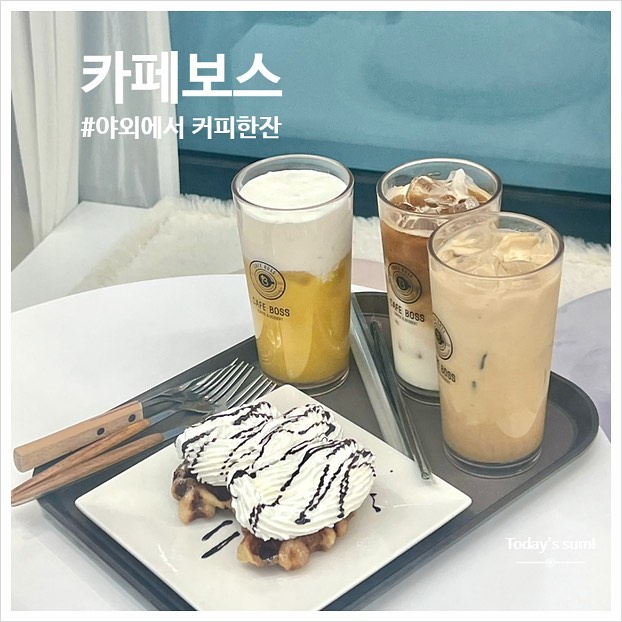 🏷️원주 #카페보스
📍원주시 흥양로51번길 18-46
✔️카페라떼 4.9
✔️연유라떼 5.5 
✔️망고크림쥬스 6.0
✔️생크림 크로플 5.0

후기보니 음식들도 맛있는 거 같지만 사장님께서 신메뉴라고 망고쥬스를 추천해주시더라구요 그래서 위에 흰 크림이 올라간 망고쥬스를 시켰는데 진짜 서울에서 망고쥬스전문점에서 사먹던 맛이랑 완전 똑같았어요 !!! 

크로플 추가로 주문해서 시켰는데 저 가게 사진 찍는 사이에 친구가 다먹어서 저 한 입 밖에 못 먹음 ㅋㅋ아놔 ㅋ

담에 또 오려구요 분위기도 아늑하고 야외 테라스에서 음식 시켜먹기도 넘 좋아요 ! 여름에 테라스에서 음료 먹으면서 친구들이랑 수다떨기 딱 좋은 카페예여 !!

#먹스타그램 #맛스타그램 #일상 #데일리 #맛집 #소통 #daily #맞팔 #먹방 #선팔 #food #팔로우 #원주맞팔 #원주여행 #원주맛집 #원주카페 #태장동맛집 #태장동카페 #태장동카페추천 #카페보스