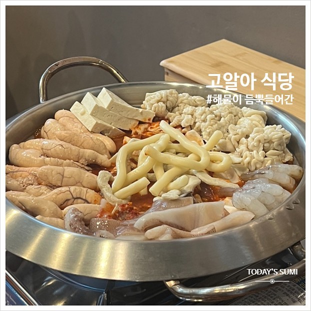🏷️원주 #고알아식당 
📍강원 원주시 양지뜰3길 6 B1
✔️#오알고새짜글이
✔️#알추가

존맛탱.. 솔직히 요즘 날씨가 더워서 매콤하고 뜨거운음식이 별로 땡기진 않았지만 이열치열이라는 말이 왜 생겼는지 확실히 알 수 있었어요 

맵찔이인 같이 간 오빠도 후후 불면서 알추가까지 하며 바닥까지 싹싹 클리어했네유ㅎㅎ 밑반찬도 정갈하고 식기구도 하나같이 깔끔해서 사장님 성격이 잘 들어났습니다 ! 아주 맛있게 먹었어요!

중간중간 바쁜 와중에도 타이머가 꺼졌나 계속 신경써 주시고 엄청 친절하세요 ! 가게 테이블은 8~10테이블 정도 되는데 제가 조금 이른시간에 갔는데도 거의 꽉 찼더라구요 ㅠ 조금만 더 늦게갔으면 기다렸다 먹을 뻔 ㅠ ㅋㅋ ㅠ 휴 ㅠㅠ 사실 예전에 점심시간 피크타임에 한 번 갔던적이 있는데 그때보다 더 맛있어진 거 같아요 ㅎ 

#먹스타그램 #맛스타그램 #일상 #데일리 #맛집 #소통 #daily #맞팔 #먹방 #선팔 #food #팔로우 #원주맛집 #원주맛집추천 #고알아식당 #낙곱새맛집 #반곡동맛집추천 #원주여행