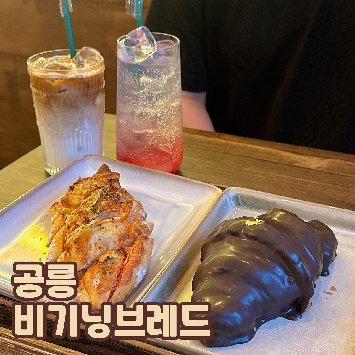 ✨공릉 비기닝브레드✨

#협찬 #리뷰노트 #공릉동베이커리맛집 #분좋카 #감성카페

카페거리로 유명한 공릉! 예쁜 카페가 많아 종종 들리곤 했는데 이번에 베이커리 맛집을 찾게 되었습니다~!!
4번출구로 조금만 걸으면 바로 나오는 역세권 카페 !!
제가 감성하면 미치는 사람 중 한명인데 여기는 진짜 인테리어도 그렇고 소품 하나하나, 가구 하나하나 다 원목 느낌으로 감성 제대롭니다 ㅠㅠ💕
게다가 매일 아침마다 만들어 신선하다니 말 다했죠,, 제가 카페에 있을 때도 주민분이 '맛있는 빵 먹으러 왔어요~' 하는 거 보고 여기는 정말 찐이다… 라고 느꼈습니다 🥹🫧

☕️스페니쉬 라떼 5,500원
달달한 라떼가 먹고 싶어서 시켰는데 우와우… 제가 너무 단맛은 또 지양하는 편인데 이건 정말 적당히 기분좋게 달달했어요! 마시면서 물리지도 않고 딱 빵이랑 먹기 좋은 정도로 !! 당 충전 적당히 하기 좋은 라떼예용 ~!

🍹히비스커스 레몬에이드 5,500원
이건 진짜 꼭 추천,, 첨에 히비스커스가 레몬에이드랑..? 이랬는데 오묘한 맛이 나면서도 너무 상큼하지 않고 적당히 달면서 맛있어요! 게다가 여자들한테 히비스커스 정말 좋은거 알죠 ??!

🥐 초코 카라멜 크로와상 5,200원
이건 정말.. 초코러버들에게 딱인 메뉴
안에 카라멜이 들어가있고 적당한 두께를 이루고 있는데 정말 말 다했슴당.. 카라멜도 듬뿍, 초코 두께도 아주 합격~!

🥖 명란 바게트
성심당에서 못사온 명란 바게트,, 여기서 한을 풀었습니다. 명란이 아주 잘 콕콕 박혀있어서 맛있었어요! 게다가 바게트 질겨지면 정말 맛 없는데 적당히 바삭하고 좋았습니당~!!

감성과 존맛탱 베이커리를 챙기고 싶다면,, 당장 비기닝브레드로 달려가,,,,,,🔥