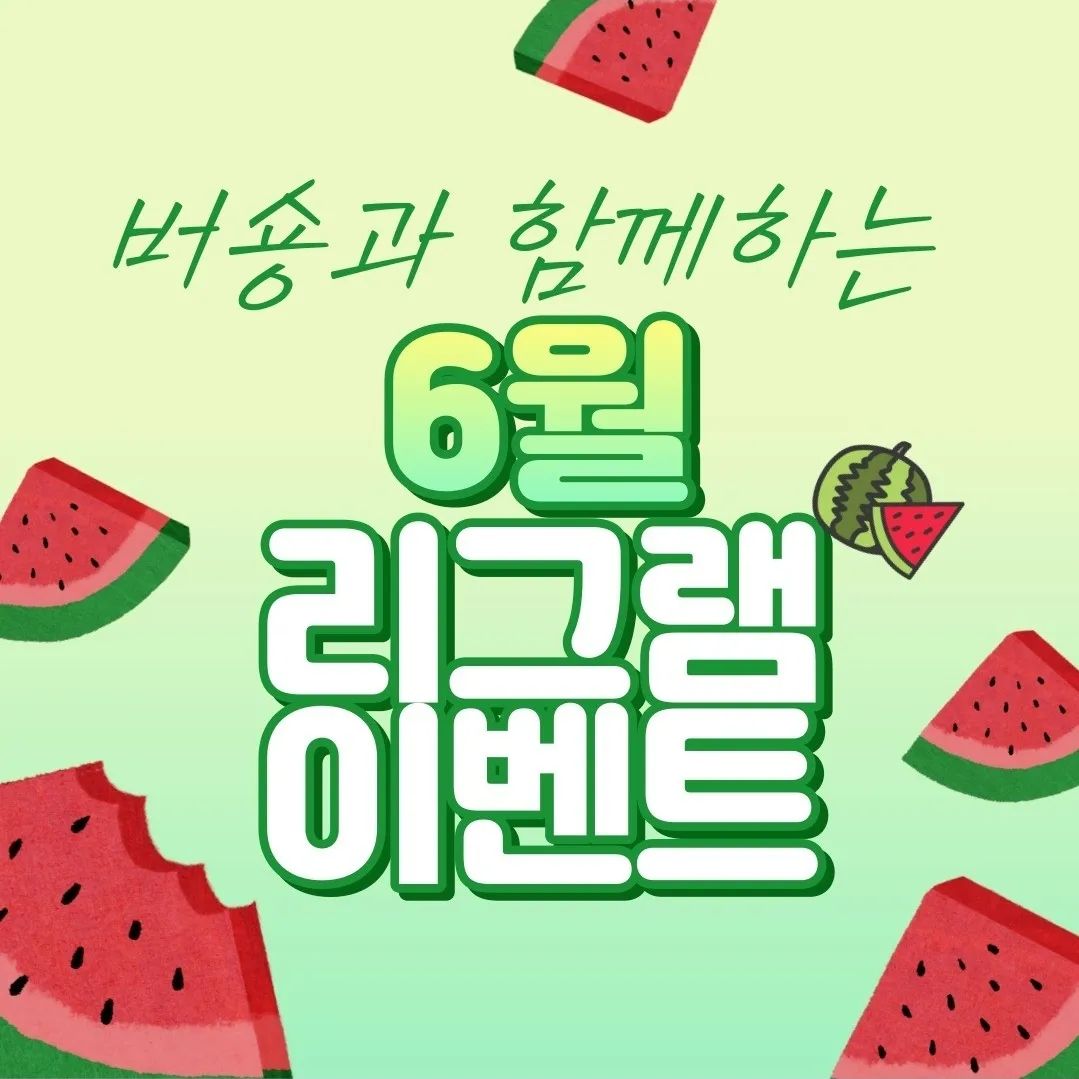 #광고 #버숑 #Beosyong #리그램이벤트

안녕하세요. 돈이 되는 마케팅 수업 버숑입니다 💌

매일 보는 폰으로 📱, 매일 들어가는 SNS로 돈을 벌 수 있는 시대 💪

개인이 브랜드가 되는 퍼스널브랜딩이 대세인 시대 👩‍🎓

온라인 마케팅 교육의 선두주자 버숑이 함께합니다 💘

💜버숑 리그램 이벤트💙

리그램 + 좋아요 + 팔로우 + 댓글에 "참여완료" 문구와 함께 친구 소환 해주시면 자동 응모 성공 !!

리그램 상품

❤️ VVIP ❤️ : 치킨 세트 1명

💛 VIP 💛 : 스타벅스 커피 세트 2명

💜 GOLD 💜 : 스타벅스 커피 3명

항상 행복하세요 💕