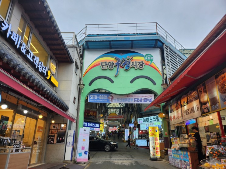 단양 여행 : 단양 구경시장 먹거리 투어!