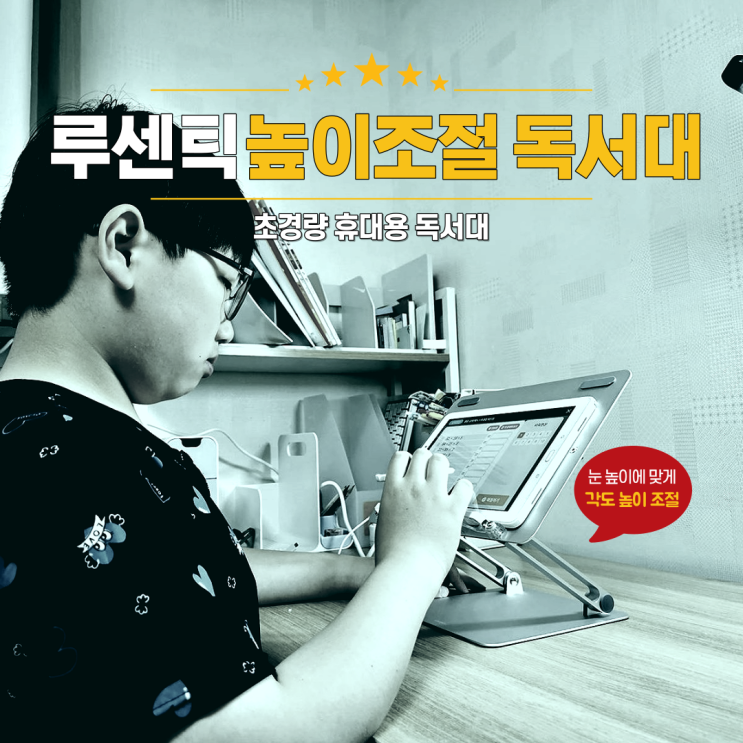 각도 높이 조절이 자유로운 루센틱 접이식 독서대