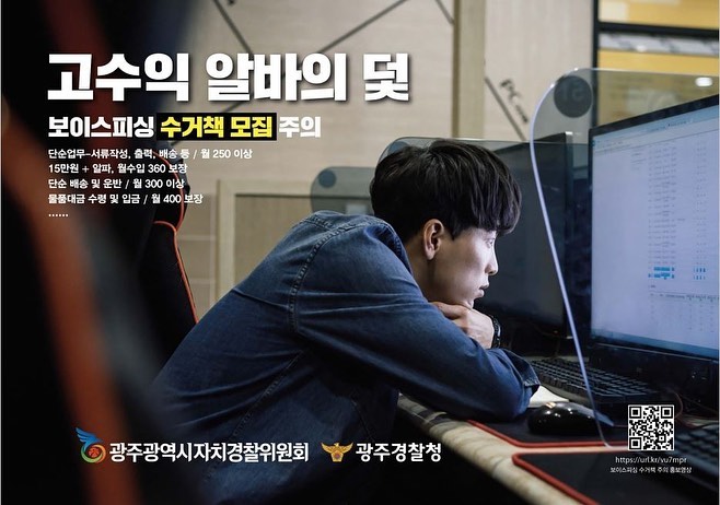 - 보이스피싱 범죄 연루 예방 -

최근 보이스피싱 범죄조직이 고액 알바를 가장한 구인광고로 2030 청년들을 모집한 후 현금 수거책으로 이용해 대학생 등이 보이스피싱 공범으로 처벌받는 사례가 증가하고 있어 각별한 주의가 필요합니다.

고액알바를 빙자한 수거책 고용이 의심되는 경우 곧바로 112로 신고해 주시기 바랍니다.

#광주자치경찰 #광주자치경찰위원회 #청년서포터즈112 #보이스피싱 #보이스피싱범죄예방 #범죄예방 #보이스피싱수거책모집주의