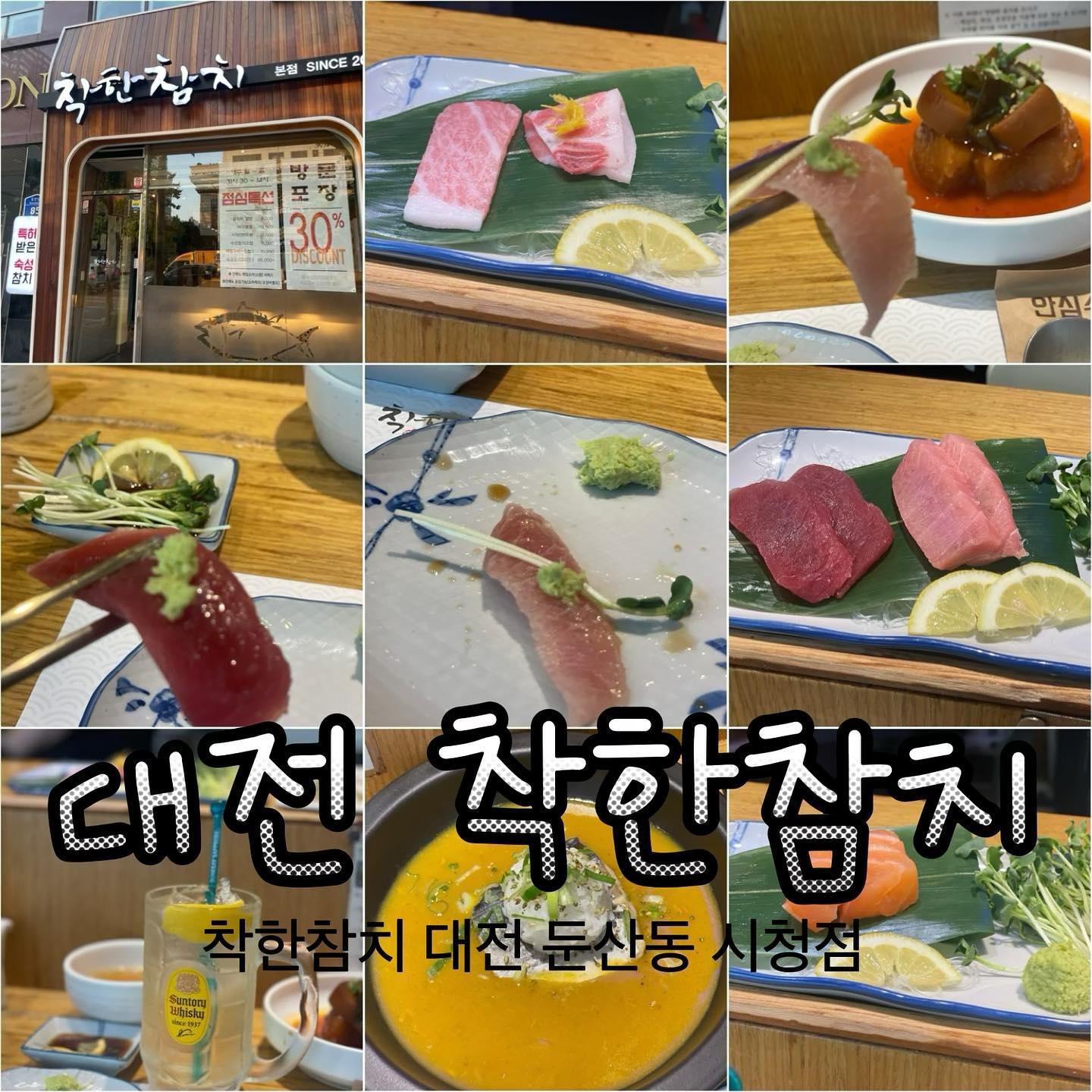 #오마카세협찬 #협찬

오마카세. 참치처럼 먹는 속도에 따라 
참치를 썰어주시고 원산지도 너무 맘에들고 숙성참치로 회마다 질감과 기름기가 다르며 다양하게 즐기는 코스라 너무 맛잇었어요 ☺️👍🏻👍🏻

[착한참치_본점]

주소 : 대전 서구 둔산남로 85
전화 : 042-331-8548
운영 : 11:30~24:00
(일 : 17~24시, Break : 14~17)

착한참치는 국내 최초 숙성관련 특허와 대전 유일 참치 해동/숙성 특허받은 업소로 질좋은 참치를 지속적으로 공급받기위해 직접 선별한 참치를 가공하여 사용하고 있습니다  참치명인이시자 참치특허를 보유하고 있는 와인소믈리에 사장님  참치와 어울리는 재즈 그리고 와인한잔을 곁들여 보시는 건 어떨런지요 모든 재료를 신선하게 유지하여 가족에게 드린다 생각하고 정성스럽게 준비했습니다 참치의 매력에 빠져보세요

오복통2인 오마카세 ❤️
참치죽 과 미소 된장국
소라와사비 무침과 #참치초밥 #계란찜
참치회
참치불초밥
연어아가미구이 와 #새우튀김 참치꼬리 무조림이나왔는데 새우 튀김이야 원래 맛있고 연어 아가미 구이와 무조림도 너무 맛있었어요!
참치를 입에 넣는데 소금의 짭짤함과 동시에 레몬향이 그대로 입안에 퍼지는데
카레와 삼치!!!
민물 새우탕과 수제 양갱
이 식당은 #콜키지 가 가능하기에
병당 1만원을 지불하고 본인의 술을 드실 수 있습니다!

대전 #여행 #맛집 #대전맛집 #대전여행 #둔산 #둔산맛집 #둔산동맛집 #참치 #참치맛집 #대전참치회 #참치회 #사케 #대전참치 #착한참치 #착한참치본점
*본 포스팅은 소정의 체험권을 받아 다녀왔습니다
