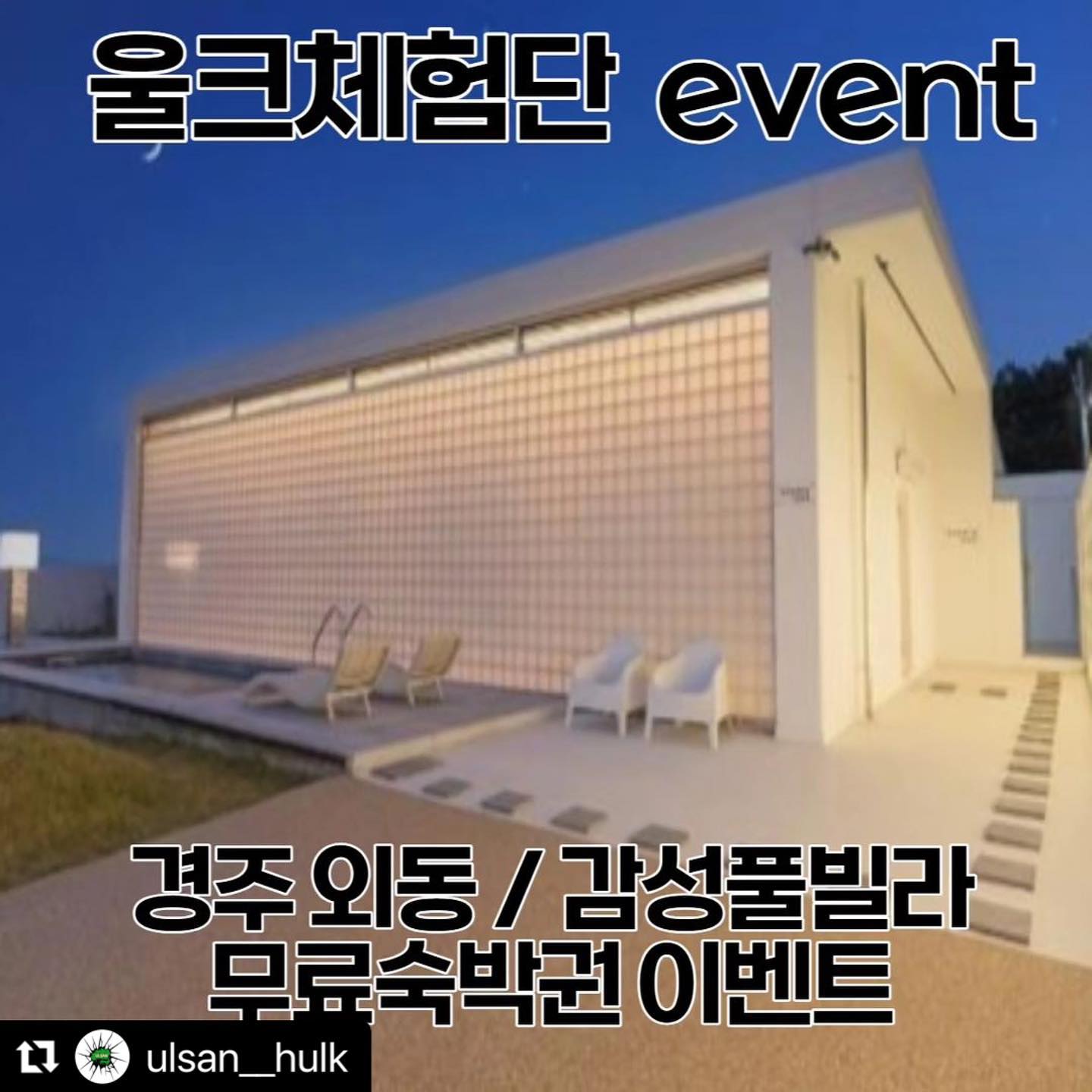 #Repost ulsan__hulk with
studiooso_ <-- 팔로워 필수 
참여방법 아래글 참조 🎆

✅️경주 감성 독채 풀빌라 펜션 45만원상당 무료 숙박권 이벤트 2분 

반갑습니다. 울크체험단 입니다. 🔥 경주에 개인 온수풀 수영장이 있는 풀빌라 이벤트를 추첨으로 진행하고자 하여서 인원을 모집하게 되었습니다. 
프라이빗한 독채 감성풀빌라를 랜덤으로 추첨할 예정이오니 많은 관심과 참여 부탁드립니다. 🥳

[모집 기간] 06.19 ~ 07.05
[이용 기간] ~ 7월 말일까지 (월~목 평일만 가능)
[모집 인원] 총 2팀 차후 이벤트 할때 인원을 늘릴 예정입니다.
[당첨자 발표] 2023.07.02 (당첨자 개별 DM예정)

*참여 방법* 필독 ! 
1. 해당 게시물에 좋아요♥ & ulsan__hulk (게시물올린계정) , studiooso_ 팔로우를 한다. 필수

2. 게시물 댓글에 신청사연과 지인을 태그하면 신청끝 ! ✌️(지인태그가 많을수로 좋아요.)

🏝당첨 확률 높이는 방법 🏝
>본인 인스타 스토리에 올린뒤 studiooso_ 태그하기 & 리그램하기! & 네이버에 울크체험단 검색후 가입! 
.
#울크체험단 #스튜디오오소