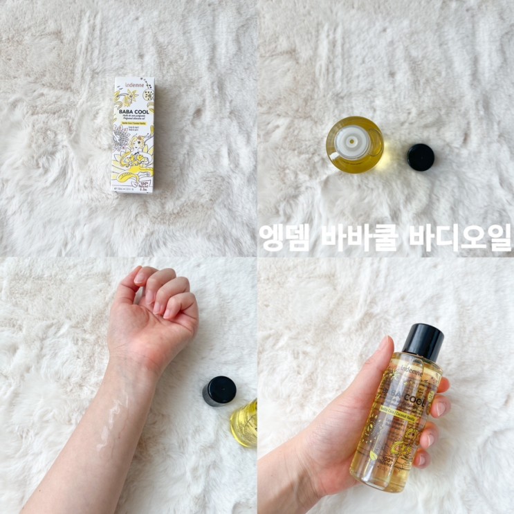 엥뎀 바바쿨 바디오일 | 마사지오일 | 아로마오일
