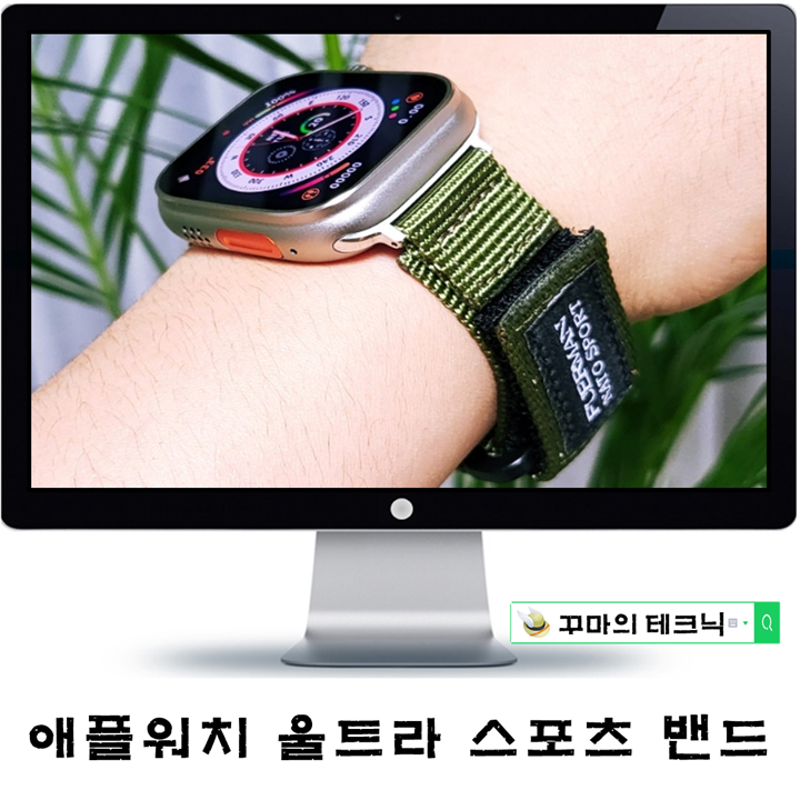 애플워치 울트라 호환 스포츠밴드. 유니크한 벨크로 트레일루프 스트랩