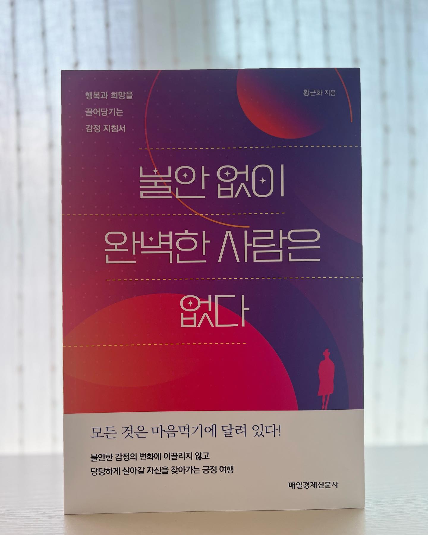 #도서리뷰

📖#불안없이완벽한사람은없다 
🖋#황근화작가
📚#매일경제신문사

불안한 감정의 변화에 이끌리지 않고 당당하게 살아갈 자신을 찾아가는 황근화 작가의 행복과 희망을 끌어당기는 감정 지침서 

나도 한때 불안하고 우울함에 사로잡혀 살던 시기가 있었다. 뭐가 그렇게 불안해서 일어나지도 않은 일을 벌써부터 걱정하고 상상하고 그러다 보면 또 자존감도 낮아지고 우울해지고 사실상 우리가 걱정하는 많은 것 중 실제로 그것이 일어날 일은 얼마 되지도 않는다고 한다. 96%의 걱정거리가 쓸데없는 것이라고 한다. 설령 일어났다 하더라도 그때의 상황에 맞게 잘 이겨내면 되는 문제라는 것이다. 

티베트 속담 중 이러한 속담이 있다.
“걱정을 해서 걱정이 없어지면 걱정이 없겠네”

그렇다 걱정을 해서 걱정이 없어지는 일이라면 이 세상 걱정할 일이 단 하나도 없지... 이 말은 걱정하고 불안해한다고 상황이 달라진다는 것이 아니란 말이다. 

한때 모든 것이 불안의 연속이었던 내가 이 불안감에서 벗어날 수 있었던 이유는 현재의 상황을 제대로 인지하고 받아들이는 것, 나에게 닥친 안 좋은 상황들을 거부하는 것이 아닌 있는 그대로 받아들이는 것이었다. 

특히 완벽하려고 하는 자세와 쓸데없이 강한 책임감을 내려놓을 줄 알아야 한다. 이 세상에 완벽한 사람은 단 한 명도 없고 내가 아무리 발버둥을 쳐도 완벽할 수 없다. 쓸데없이 강한 책임감이야말로 완벽함을 추구하려는 밑거름이다. 굳이 내가 아니어도 이 세상을 잘 돌아간다. 

내가 생각하고 계획한 모든 것이 항상 옳은 것이 아니라는 것을 알아차릴 수 있어야 한다. 불안을 알아차리면 긍정이 보인다. 

[잠19:21] 사람의 마음에는 많은 계획이 있어도 오직 여호와의 뜻만이 완전히 서리라

#자기계발 #불안극복 #도서추천 #동기부여 #희망멘토 #마인드셋 #책추천 #도서협찬