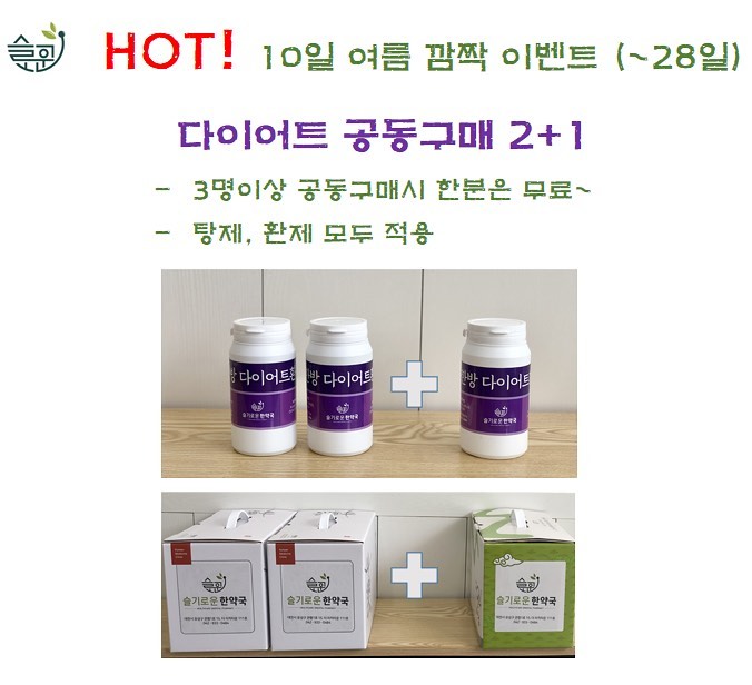 슬기로운 한약국에서
여름 휴가철 맞이
다이어트 한약
이벤트 중이라 합니다
올여름 건강하고 슬기롭게
다이어트 해보시는건 어떨까요

#다이어트한약 #슬기로운한약국 
#대전한약국 #다이어트성공 
#관평동한약국 #세종한약국