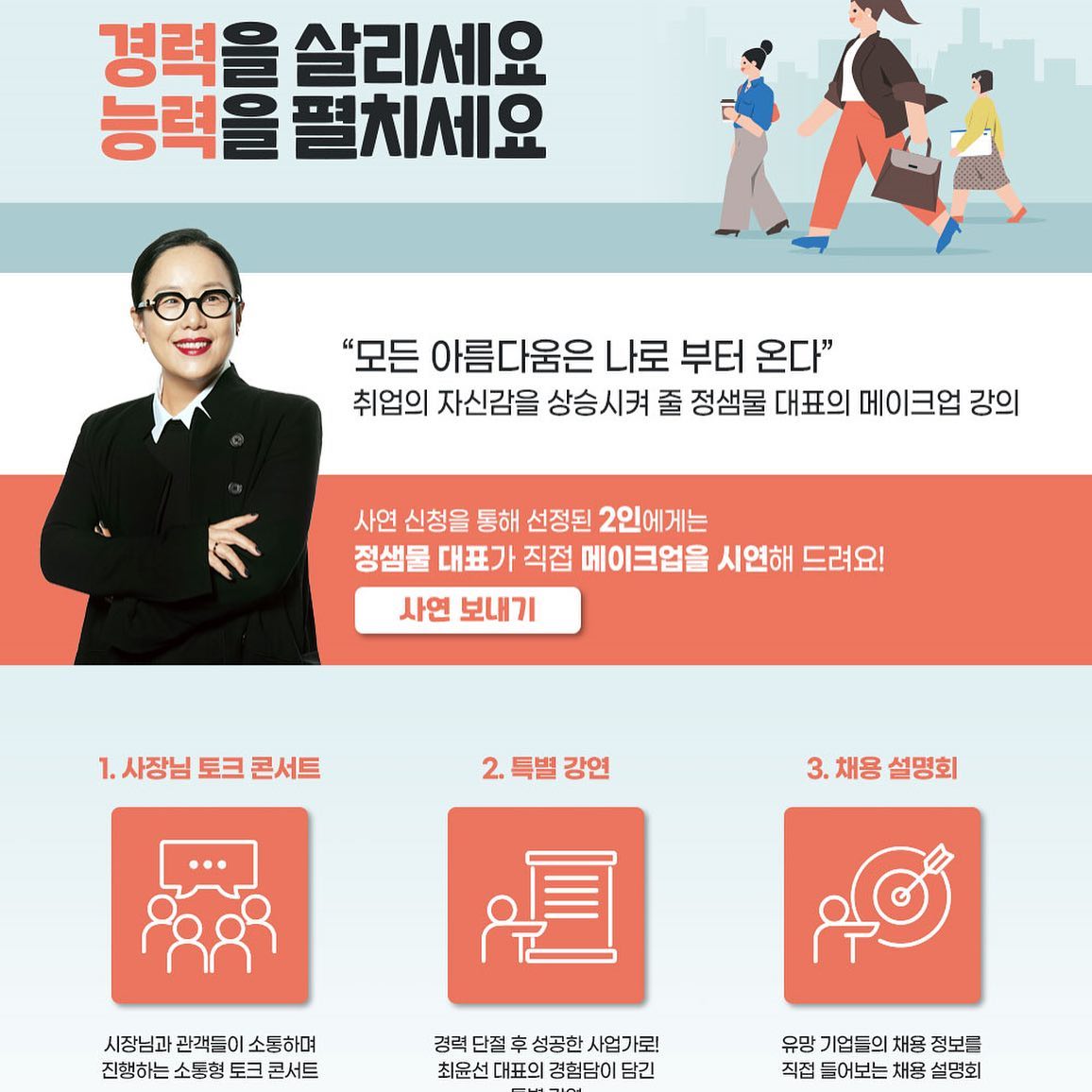 #광고 
#2023서울우먼업페어 

7월3일 동대문DDP에서 열리는 
서울시 우먼업 페어!

3040 경력보유 여성들의 
새출발 시작점이 될 박람회랍니다!

서울 시장님과 경력단절 이슈에 대한 토크,
우먼업 프로젝트 실제 참여자들의 성공스토리도 들을수 있고 
취업의 자신감을 높여줄 정샘물 대표의 
메이크업 특별강의, 코칭 타임까지!

유망기업채용관에서 일자리도 찾아보고
면접체험, 직업체험관 등에서 
취업 관련 꿀팀들도 얻어가면 좋을거 같아요!

#서울시우먼업#우먼업프로젝트#일자리박람회#동대문역사문화공원#DDP#잡페어#일자리매칭데이#일자리박람회#경력단절맘#취업박람회#채용박람회
