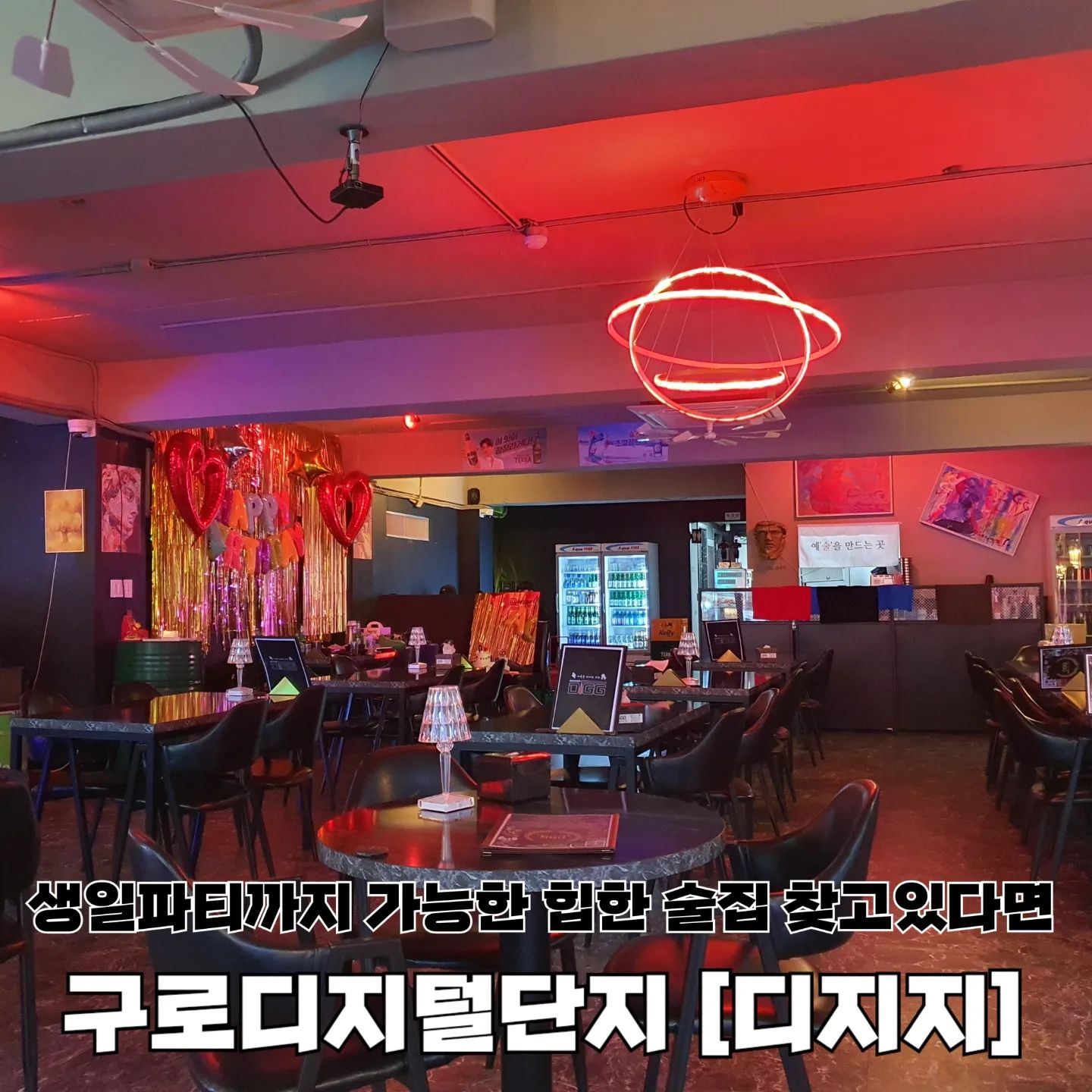 생일파티까지 가능한 힙한 술집 찾고있다구⁉️ 아리가 알려줄게 。˃̵͈̑ᴗ❛。

갤러리 온 것 같은 힙한 술집이 구디역에 있다고 해서 호다닥 다녀왔어 〰️

입구부터 평소 보기 힘든 조각상들로 가득차있어 내가 술집에 온건지 전시회를 온건지 착각할 정도였다니까 ✨️
생일파티를 위한 공간과 소품까지 있어 생일파티장소 찾는 친구들에게 안성맞춤 💗

아리는 디지지의 시그니처메뉴인 대구불막창을 포함해서 다양한 안주와 하이볼을 주문해봤어

🍴대구불막창 & 마약주먹밥 🍴
술집이라 막창 별로 안 들어갔을 줄 알았는데 댓츠 노노!
막창이랑 치즈떡이 한가득 들어있어서 푸짐 그잡채야 😋
생각보다 더 매콤한 편이라 마약주먹밥까지 꼭 같이 시키기 ᰔᩚ

🍴콘치즈 & 닭껍질튀김 🍴
콘치즈 위에 올라간 체다치즈 때문에 짭짤고소해서 하이볼보단 맥주 안주로 추천 ! 닭껍질 튀김도 짭짤고소하고 바삭콰삭해서 맥주 안주로 추천 ｡·͜·｡
그치만 아리는 워낙 짭짤한걸 좋아해서 그런지 남기지 않고 싹 먹고 왔다눙 🙊

🍴얼그레이하이볼 & 그린애플하이볼🍴
얼그레이 하이볼이 그렇게 유행해도 한 번도 못 먹어본 아리.. 드디어 얼그레이 첫 도전해봤는데, 얼그레이 특유의 진한 홍차맛과 달달한 맛 그리고 뒤에 느껴지는 알코올 향이 너무 잘어울리더라구!!
사람들이 왜 얼그레이하이볼에 열광하는지 이제 이해했어 😵‍💫
그린애플하이볼은 알코올 향 안 좋아하는 친구들에게 추천해 !! 상콤달달한 음료 마시는 느낌이라 홀짝홀짝 마시기 좋아써 𖦹ࡇ𖦹.ᐟ.ᐟ.ᐟ

▪️ 대구불막창 22,000
▪️ 닭껍질튀김 14,900
▪️ 콘치즈 6,000
▪️ 마약주먹밥 6,000
▪️ 얼그레이하이볼 9,000
▪️ 그린애플하이볼 9,000

🏷 #디지지
📍 서울특별시 관악구 시흥대로 568 2층
⏰️ 월요일-목요일 18:30 ~ 익일 00:30
  금요일-토요일 18:30 ~ 익일 02:00​
 매주 일요일 휴무
☎️ 0507-1316-2227
😻 반려동물 동반 가능

💜 아리의 재방문의사 4.6 / 5.0

#구디맛집 #구디술집 #구디역맛집 #구디역술집 #구로디지털단지맛집 #구로디지털단지술집 #서울생일파티 #생일파티장소 #신림맛집 #신림술집 #서울핫플 #서울가볼만한곳 #먹스타 #먹스타맞팔 #먹스타맞팔환영 #follow #소통 #선팔하면맞팔 #먹팔환영 #좋아요환영 #좋아요반사 #먹팔해요 #맛스타그램 #맛집추천 #아리_맛집 #아리_서울
