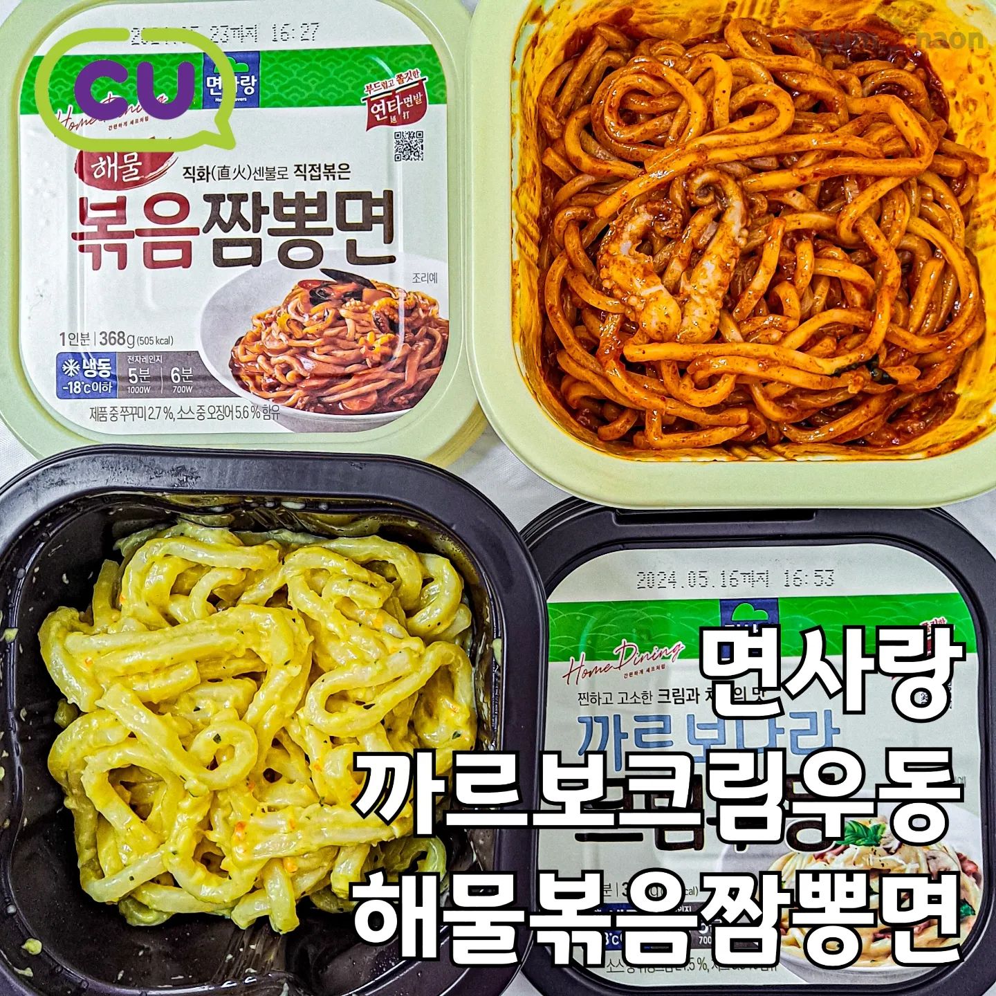 #협찬 | 집에서 간편하게 즐기는 #볶음짬뽕 #까르보우동 !

💫까르보나라 크림우동 (4,900원)
💫해물 볶음 짬뽕면 (4,900원)

#좋반 #먹팔해요 #좋아요반사 #먹팔맞팔 #먹스타맞팔 #먹팔환영 #먹팔해요 #먹팔 #해물볶음짬뽕면 #까르보크림우동 #편의점신상 #편의점리뷰