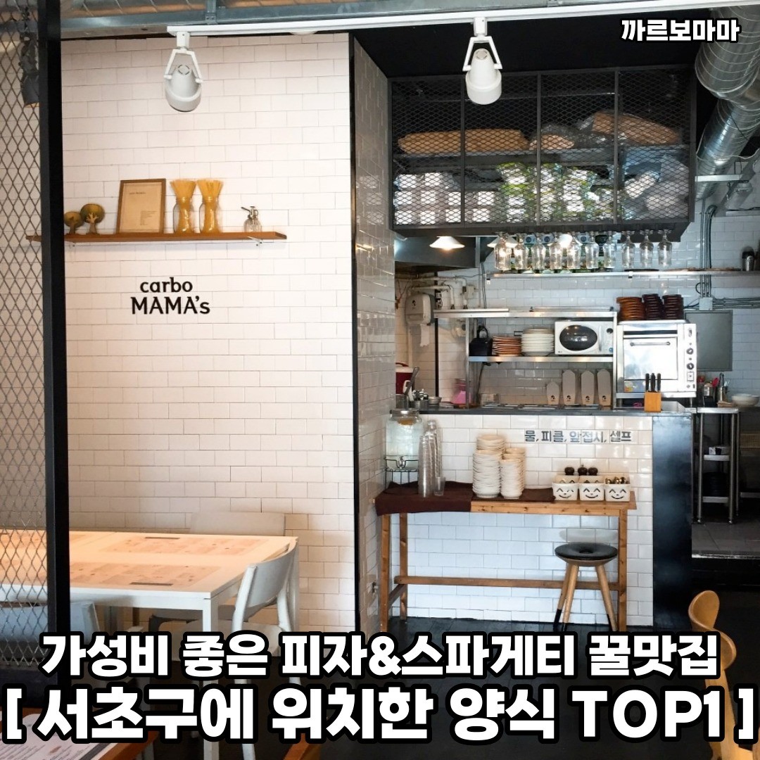 서초구에서 친구나 연인이랑 스파게티와 피자의 찐맛을 느끼러 떠나보자 𖤐ˊ˗
𖥸──-ˋˏ 까르보마마 ˎˊ-──𖥸

𖤥 서울 서초구 강남대로16길 21
- carbomama
- 매일 [11:30 - 21:00]

━━━━⊱⋆⊰━━━━

#까르보마마 #양재시민의숲 #양재시민의숲맛집 #양재시민의숲카페 #양재시민의숲역 #양재시민의숲역맛집 #양재동 #양재동맛집 #양재동맛집추천 #양재동데이트 #양재동핫플 #양재동핫플레이스 #서초구맛집 #서초구맛집추천 #서초구핫플레이스 #서초구핫플 #서초구데이트 #서울놀러갈만한곳 #서울파스타맛집 #서울피자맛집 #서울스파게티맛집