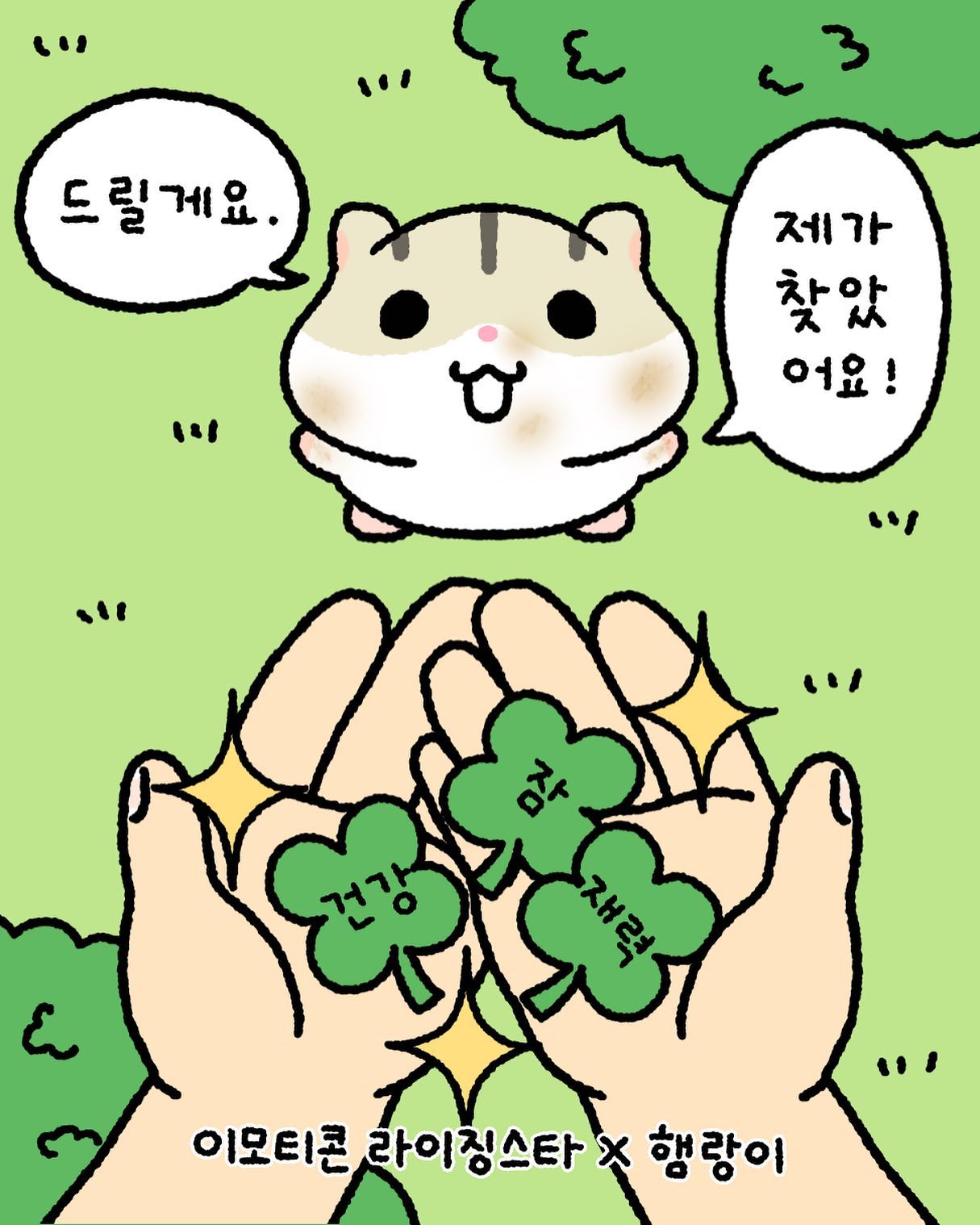 행랑아 고마워

#이모티콘라이징스타#행랑이#건강#재물#잠#행복