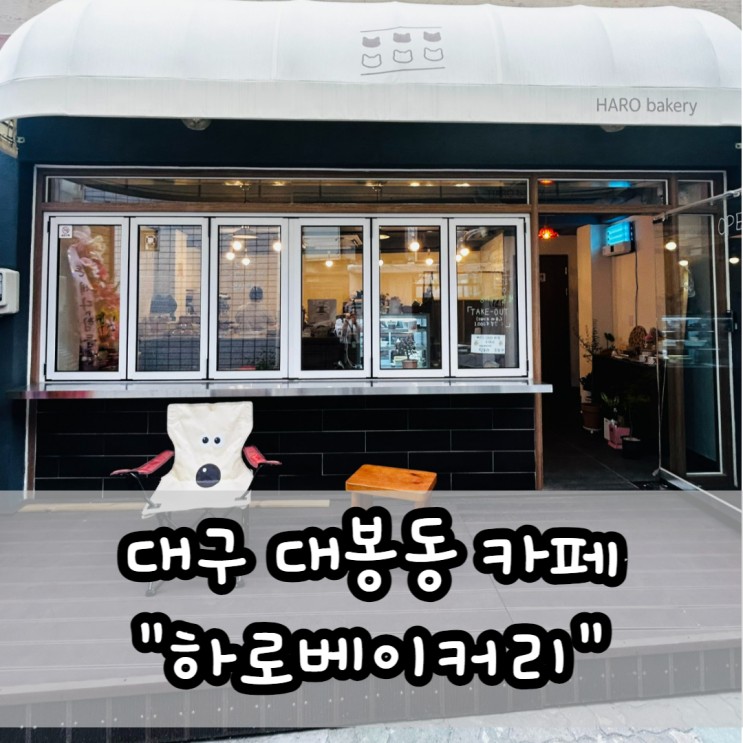 [대구 대봉동] 귀여운 고양이 텀블러 주는 대구 중구 베이커리 카페 "하로베이커리"
