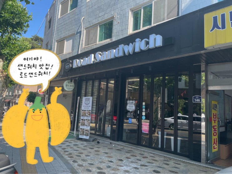 [굽은다리역맛집/강동구샌드위치] 강동구에 페스츄리로 만든 샌드위치가 있다?! 안먹어봐도 존맛 로드샌드위치!