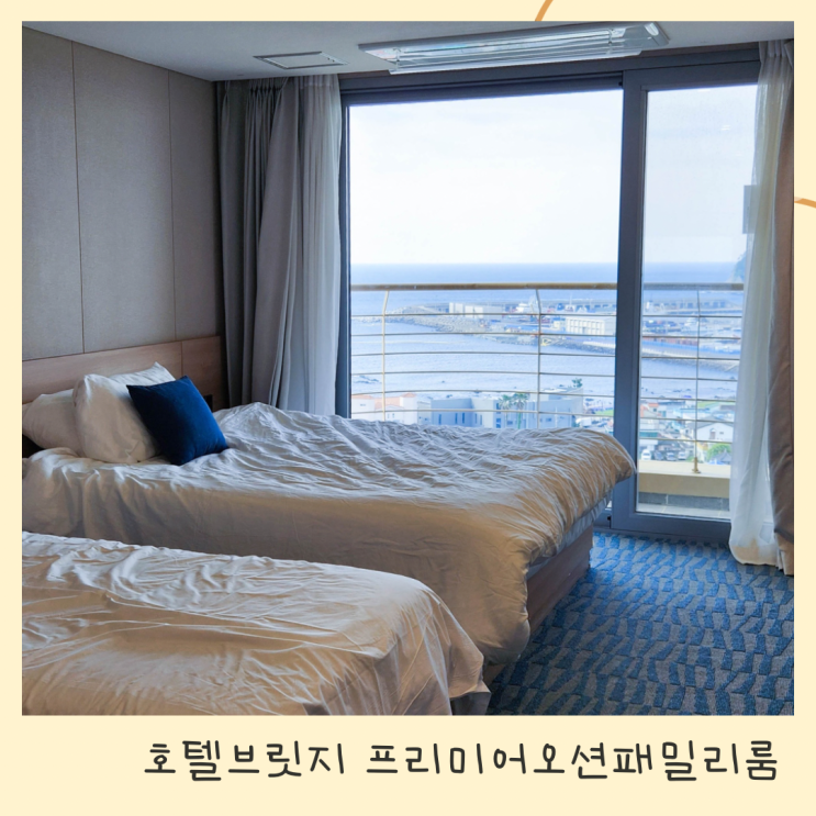 제주도 숙박 비교! 호텔 브릿지 서귀포 프리미어 오션 패밀리룸에서 힐링