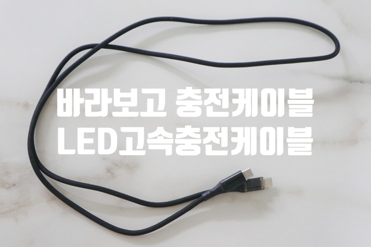LED로 충전속도 확인되는 바라보고 고속충전케이블
