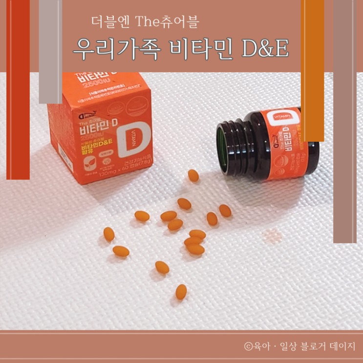 * 더블엔 더츄어블 비타민D 비타민E : 씹어먹는 온가족 비타민 *