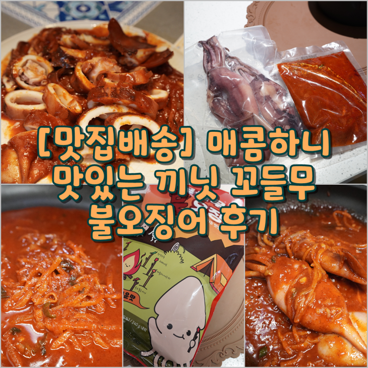 [맛집배송] 매콤하니 맛있는 끼닛 꼬들무 불오징어 후기