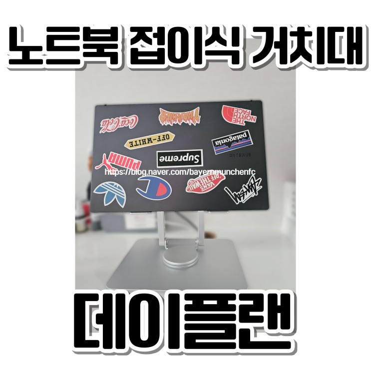 [노트북접이식거치대] 데이플랜에서 17인치노트북거치대 구매후기