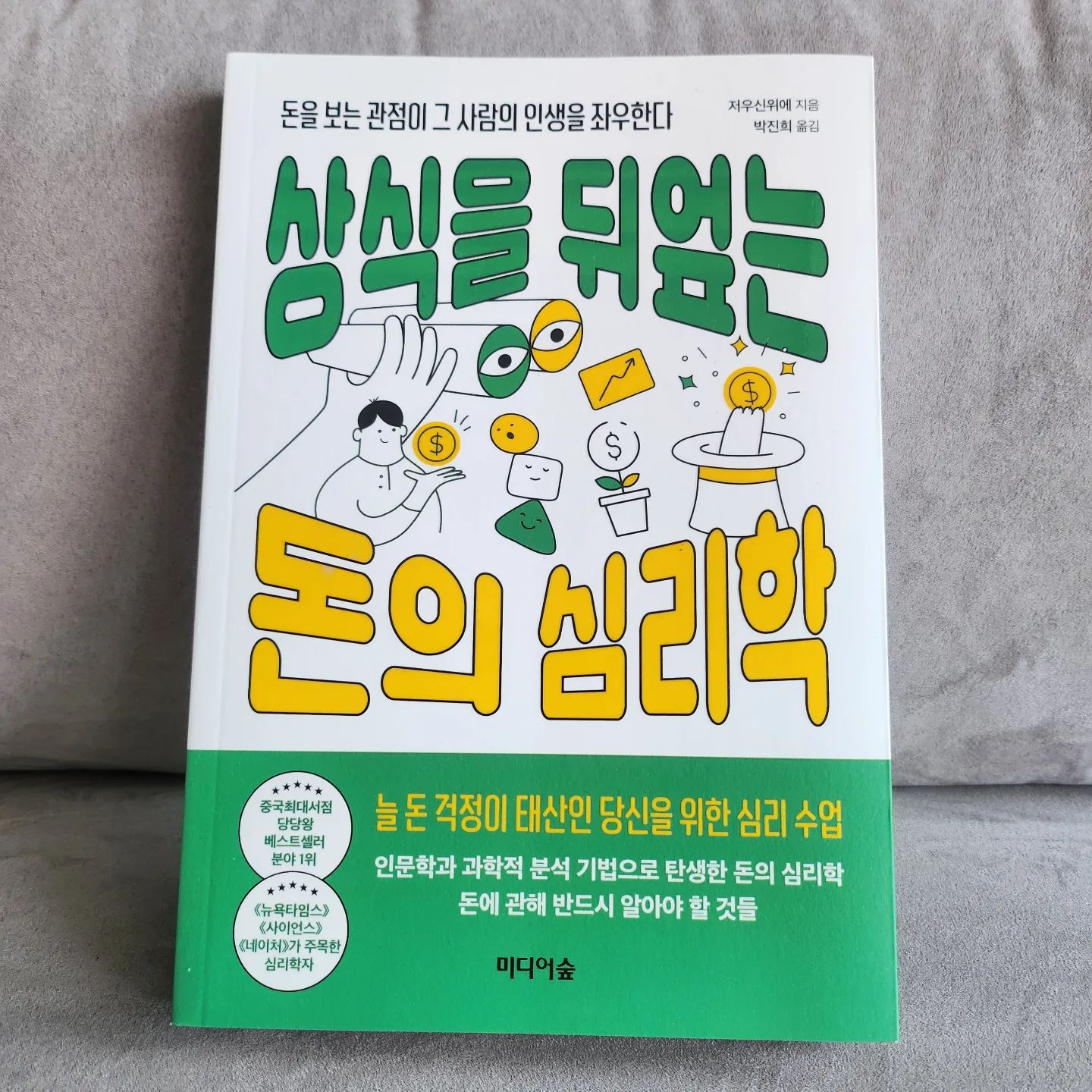 #협찬
.
.
돈을 보는 관점이 그 사람의 인생을 좌우한다
#상식을뒤엎는돈의심리학
.
.
.
늘 돈걱정이 태산인 당신을 위한 심리수업
인문학과 과학적 분석기업으로 탄생한 돈의 심리학
돈에 관해 반드시 알아야 할 것들
수많은 실험으로 밝혀진 상식을 뒤엎은 돈과 심리
.
.
.
그 사람을 알고 싶다면
그의 돈이 어디로 가는지를 보라
심리학의 관점에서 볼 때 돈은 도구 그 이상의 가치가 숨어있다. 
돈은 교환의 도구 말고도 그 자체로도 상징성이 크다.
돈은 강함과 전지전능이라는 의미를 내포한다.
그래서 그걸 떠올리기만 해도 실제로 그 힘을 가진 것 같은 착각을 불러일으킨다
.
.
.
.
.
#미디어숲 #베스트셀러 #심리학도서 #심리학 #저우신위에 #돈의심리학 #다빈치하우스 #인문분야 #추천도서