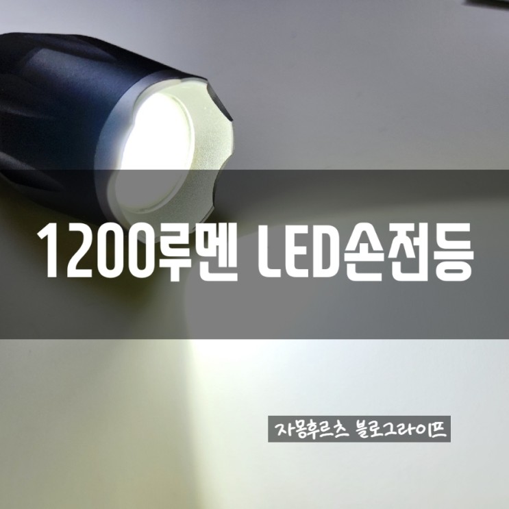 LED손전등 ; 다양한기능, 성능좋은 코만도빔플러스