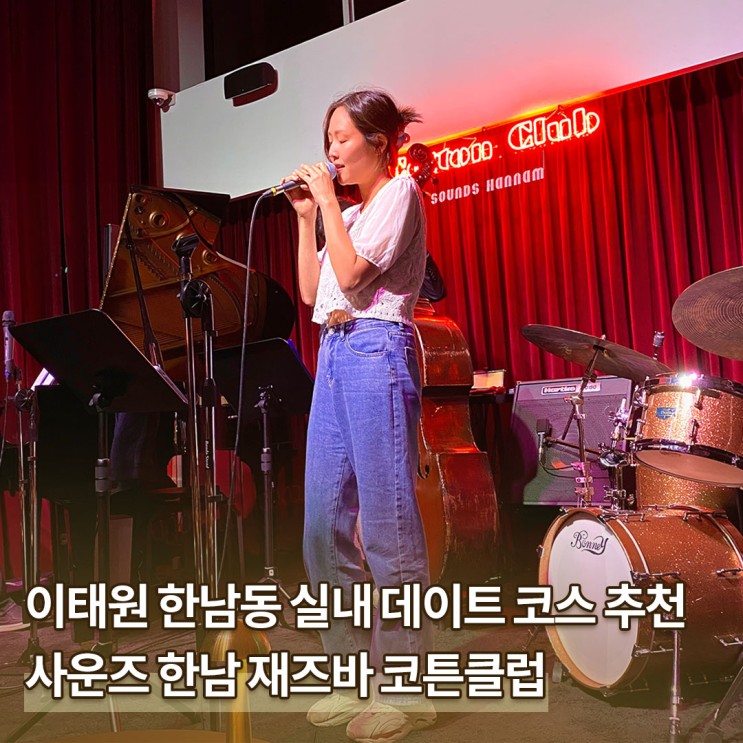 이태원 술집 분위기 좋은 한남동 데이트 코스 사운즈 한남 재즈바 코튼클럽