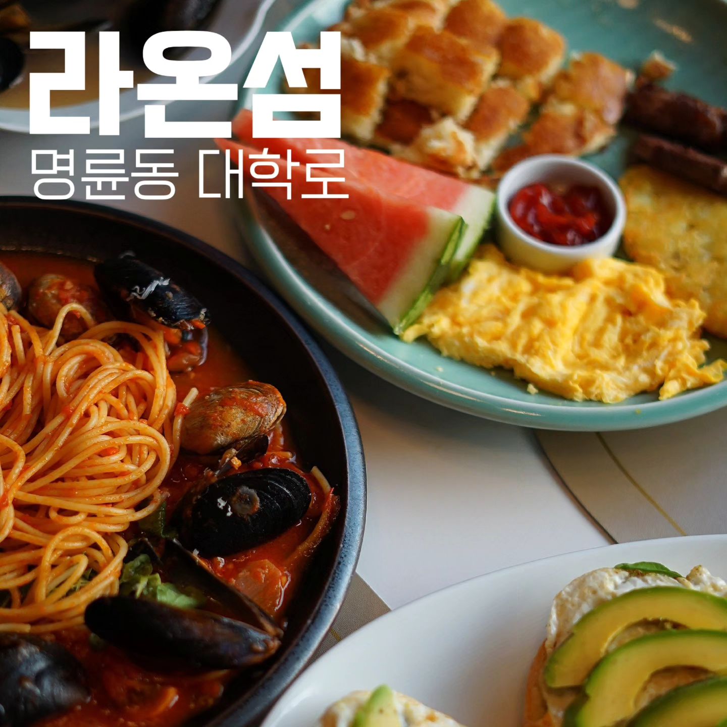 #라온섬
#땡쓰형 #땡쓰형대학로
-
한옥의 외형과는 전혀다르게 미국식 레스토랑을 표방하고 있는 명륜동의 카페를 소개함 

성균관대를 바라보는 통창의 경관과 천장유리를 통해 들어오는 햇빛이 카페 전체를 따뜻한 분위기로 만들어줌

무엇보다도 팬케이크가 정말 너무 맛있었는데
정말 미국에서 엄마가해주는 가정식의 아침이 이렇겠구나 하는 생각이 들었음

실제로 사장님이 미국에서 30년 넘게 살다가 오셨다는데 역시 미쿡 가정식의 느낌이👍
-
맛척도 : 4/5
재방문의사 : 80%
친절도 : 상
💵 : 브랙퍼스트 플래터 14,900원
Tip🏷 : 플래터 꼬옥 팬케이크로 바꿔먹기

📍 서울 종로구 성균관로 24-2
      주차불가
-
#대학로맛집 #대학로카페 #한옥카페 #대학로맛집추천 #대학로카페추천 #브랙퍼스트카페