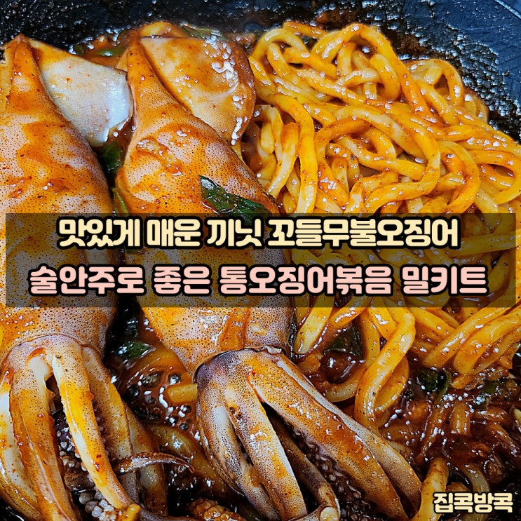 맛있게 매운 끼닛 꼬들무불오징어 술안주로 좋은 통오징어볶음밀키트