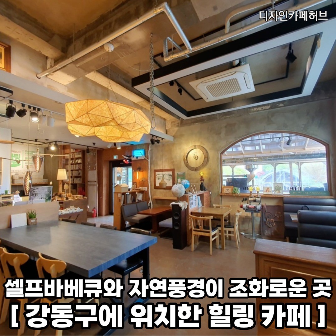 서울 도심속에서 자연과 함께 바베큐를 즐기러 가족들과 한번 떠나보자 𖤐ˊ˗
𖥸──-ˋˏ 디자인카페허브 ˎˊ-──𖥸

𖤥 서울 강동구 천호대로200길 15-16
- hubcafe.kr
- 월요일 휴무 / 화-토 [10:00 - 22:00] / 일요일 [14:00 - 22:00]

━━━━⊱⋆⊰━━━━

#둔촌동 #둔촌동맛집 #둔촌동카페 #둔촌동카페추천 #둔촌동여행 #둔촌동고기집 #강동구 #강동구맛집 #강동구카페 #강동구카페투어 #강동구카페추천 #강동구여행 #강동구핫플 #강동구핫플레이스 #중앙보훈병원역 #서울카페추천 #서울카페투어 #서울핫플레이스 #서울핫플추천 #서울핫플 #서울여행코스 #서울데이트코스 #서울데이트코스추천