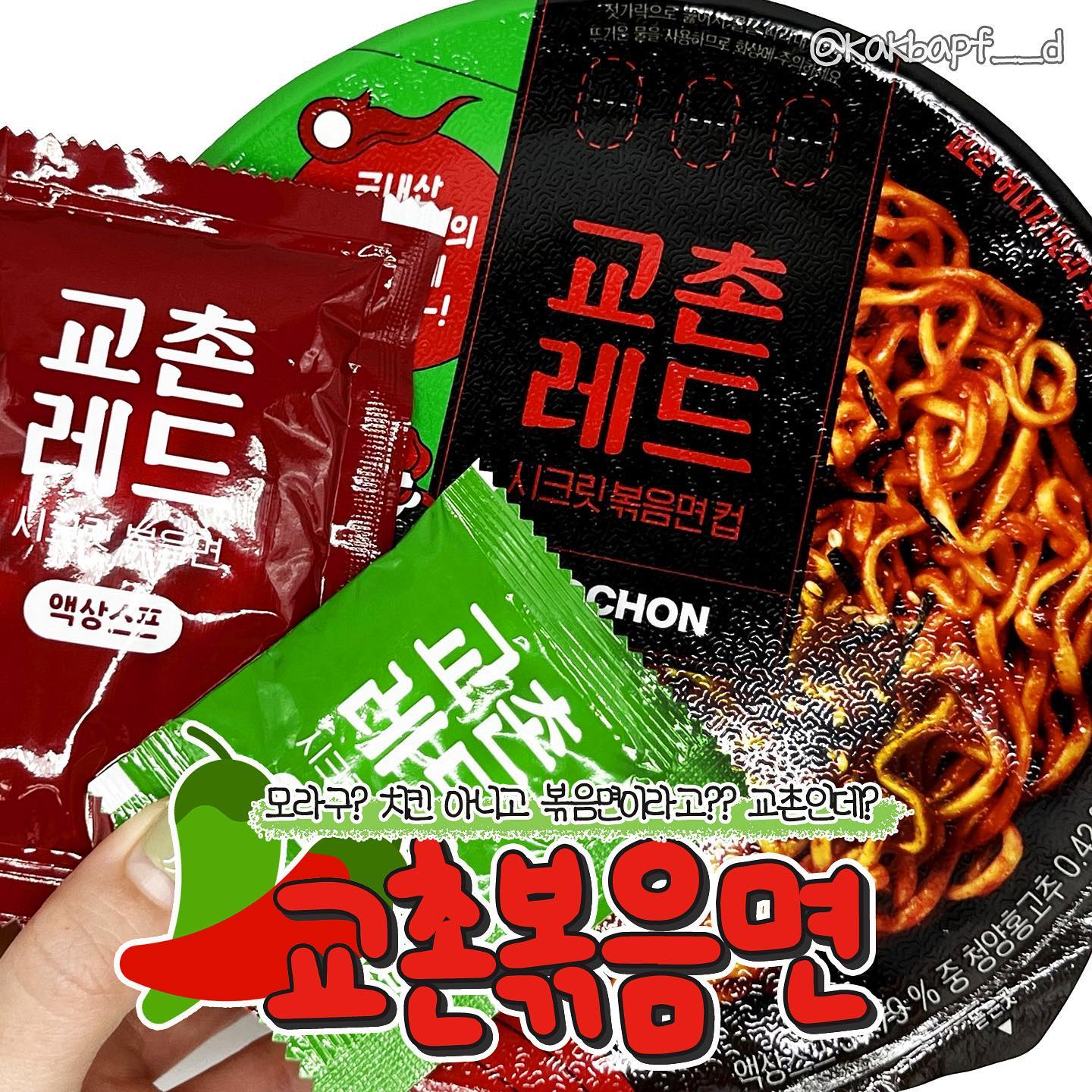 #광고 #교촌치킨 #교촌라면 #교촌신제품 

kyochon_official & flaverse_official 

뀨와ꉂ☻ᵎᵎᵎ 여러분 교촌치킨에서 볶음면이 출시되었대요! 
다른 것도 아니고 교촌이면 무슨 맛일지 궁금해지잖아요? 

교촌볶음면은 두 가지 버전이 있는데 하나는 
국내산 청양고추를 사용해서 맵지만 화끈하고🔥🔥🔥
깔끔하게 매운맛이 특징인 레드시크릿볶음면과(๑ˊȫॢˋ)
마라음식 먹으면 느낄 수 있는 오향에 불맛까지 입힌 후 
9가지(마늘, 고추, 후추, 산초, 대료, 계피, 진피, 정향, 회향)
시크릿 스파이스의 풍미를 담은 블랙시크릿 볶음면입니당!

두 버전 다 제대로 매운맛을 느낄 수 있어서 이열치열 
이 볶음면으로 할 수 있겠더라고용( ¤̴̶̷̤́ ‧̫̮ ¤̴̶̷̤̀ )❤
가끔 보면 매운 볶음면이라고는 하는데 애매하게 
매운 것들 많은데 얘네 진짜 후하후하!🥵🥵🥵
하게 만들 정도로 매워서 허니콤보랑 찰떡궁합이었어요!
왜 허니콤보랑 먹으라고 하는지 알겠는 맛💦

두 가지 섞어먹으면 더 맛있다고 하니까 먹어보시긜~ 
GS25편의점에서는 바로 내일부터! 구매 가능하고 
11번가에서 검색하면 지금도 구매 가능합니당! 
교촌치킨 매장에서는 7월 6일부터 구매할 수 있으니 참고!

#교촌볶음면 #신상라면 #교촌레드 #교촌블랙시크릿 #편의점신상 #편의점컵라면 #맵부심