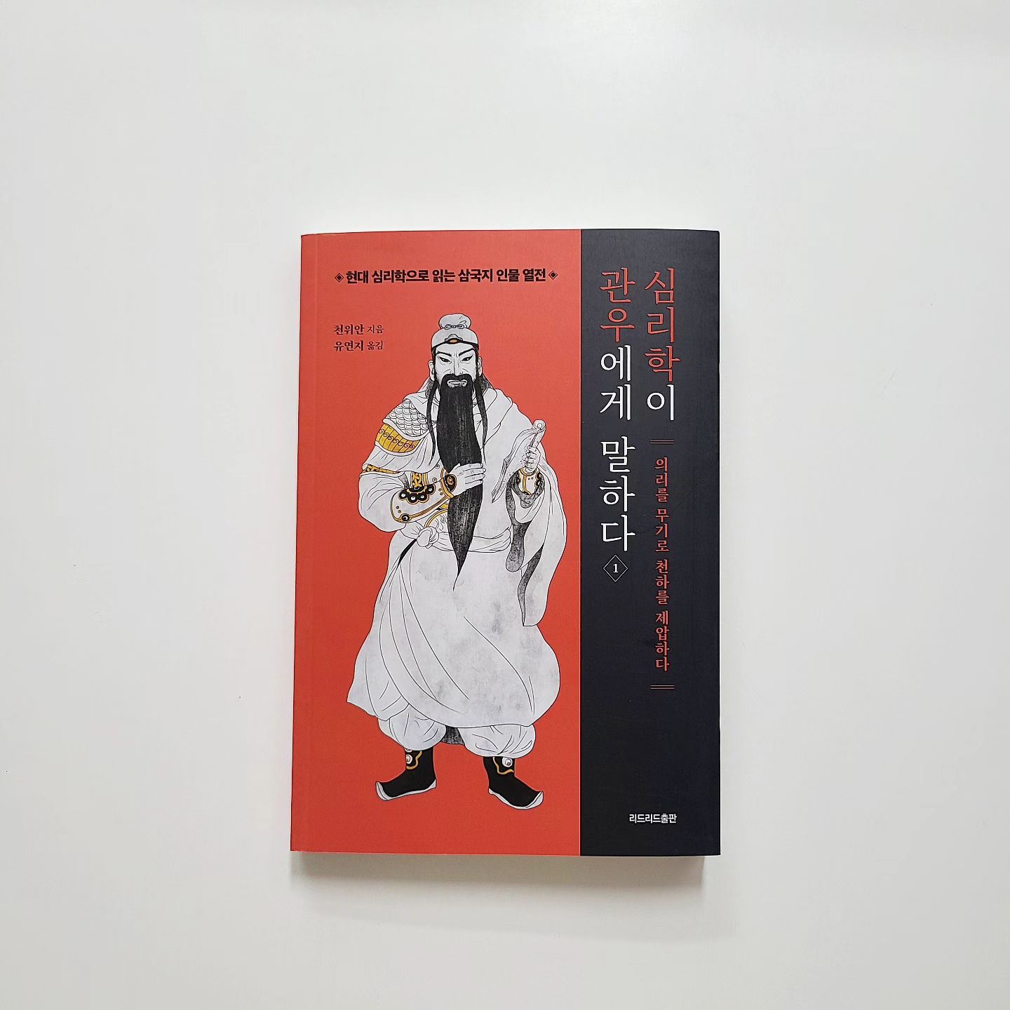 다독중📚
#심리학이관우에게말하다

중국 역사에서 신으로 숭배받는 실존 인물은 단 두명뿐
공자와 관우
중국에서는 공자보다 관우를 모시는 사당이 훨씬 많다고한다

이 책은 오관에서 여섯 장수와 벌였던
관우의 심리전이 분석되어있어 흥미롭게 읽을 수 있었고,
공감하는 부분도 많았다

오랜만에 심리책 읽으니 잼있넹☺️

'베푸는것에도 작전이 필요하다'
-
-
#심리학책#관우#베스트셀러#요즘인기많은책#신작#책추천#추천책#다독중#독서그램#책스타그램#일상#6월마지막#한권더읽을수있을까?ㅋㅋㅋ