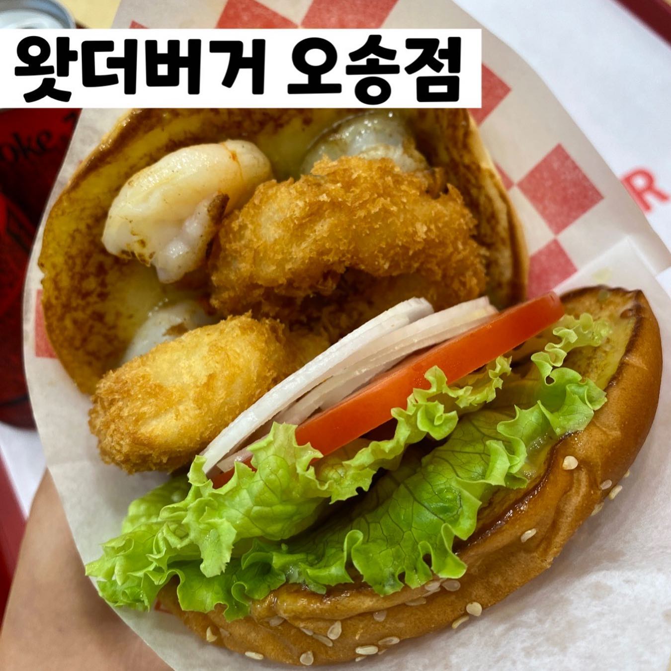 #왓더버거
오송갔다가 먹고온 왓더버거🍔
가격대가 있는만큼 퀄리티가 높고 
사이드와 특제소스가 엄청 맛있음 
#왓더프라이 는 포장해서 맥주안주로 먹으면 딱일듯 합니다 
버거 속도 알차고 당일생산 당일소진으로 재료 신선하게 관리되서 좋아요 

➿왓더버거청주오송점
➿직화통새우쉬림프버거 : 8,500원 (단품)
➿달콤한 왓더버거 : 7,500원(단품)
➿왓더프라이 : 7,600원