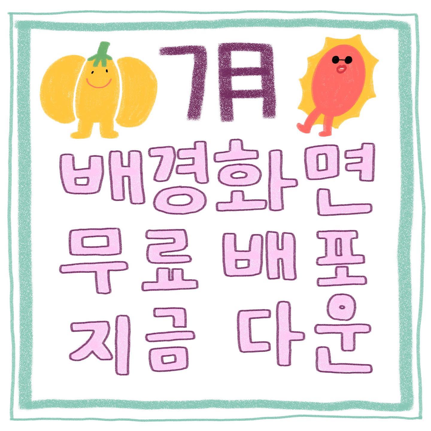 날이면 날마다 오는게 아니다~!
홍박유 블로그에서 지금 #무료배경화면 배포중! 놀러와ㅏㅏ

#홍박유 #귀여워 #캐릭터 #달력배경화면