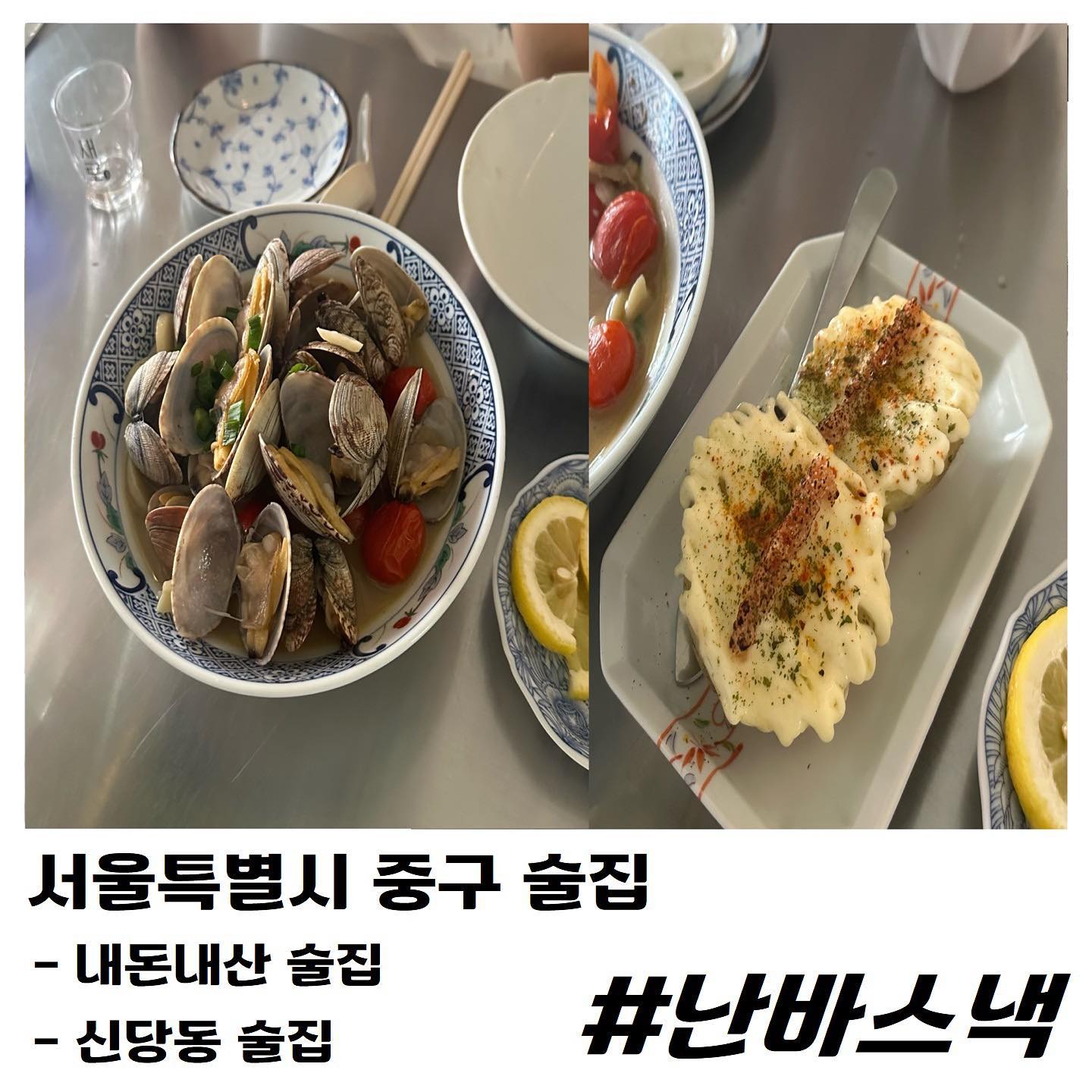 안녕하세요! 
신당동에서 너무 좋은 이자카야 
#난바스낵 다녀왔어요! 

⛧ 바지락술찜 18,000원
⛧ 명란버터감자 8,000원 

신당동에선 처음 놀아봤는데 너무 예쁘고 좋은 술집들이 굉장히 많더라구요!? 여기는 감성 뿐 아니라 맛도 좋아서 저는 앞으로 자주가서 먹을 것 같아요!

6시쯤 갔는데도 사람이 꽉 차 있어서 너무 늦게가면 웨이팅 생각하고 가셔야해요!

안주가 저렴한 편은 아니였지만 너무 맛있어서 눈감게 되는... 특히 명란버터감자! 존맛... 

제가 너무 좋아하는 인플루언서분도 만났어요 ˗ˋˏ❤︎ˎˊ˗ 무려 두분... 
그만큼 여기는 핫플이라는 것! 시끄럽지도 않고 딱 좋은 이자카야 

➼ 서울 중구 퇴계로83길 10-27 1층
➼ 매일 16:30 - 00:30 

#서울맛집 #서울술집 #서울맛집추천 #서울이자카야 #서울술집추천 #신당동맛집 #신당동술집 #연남동맛집 #연남동술집 #신당동맛집추천 #신당동술집추천 #신당동 #맛팔 #먹팔 #먹스타 #먹소통해요 #먹팔맞팔 #먹소통 #먹스타맞팔