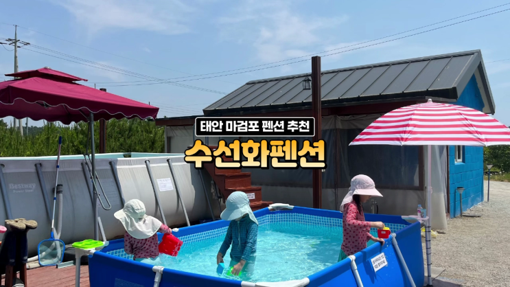 태안수영장펜션 마검포해수욕장 갯벌체험 수선화펜션