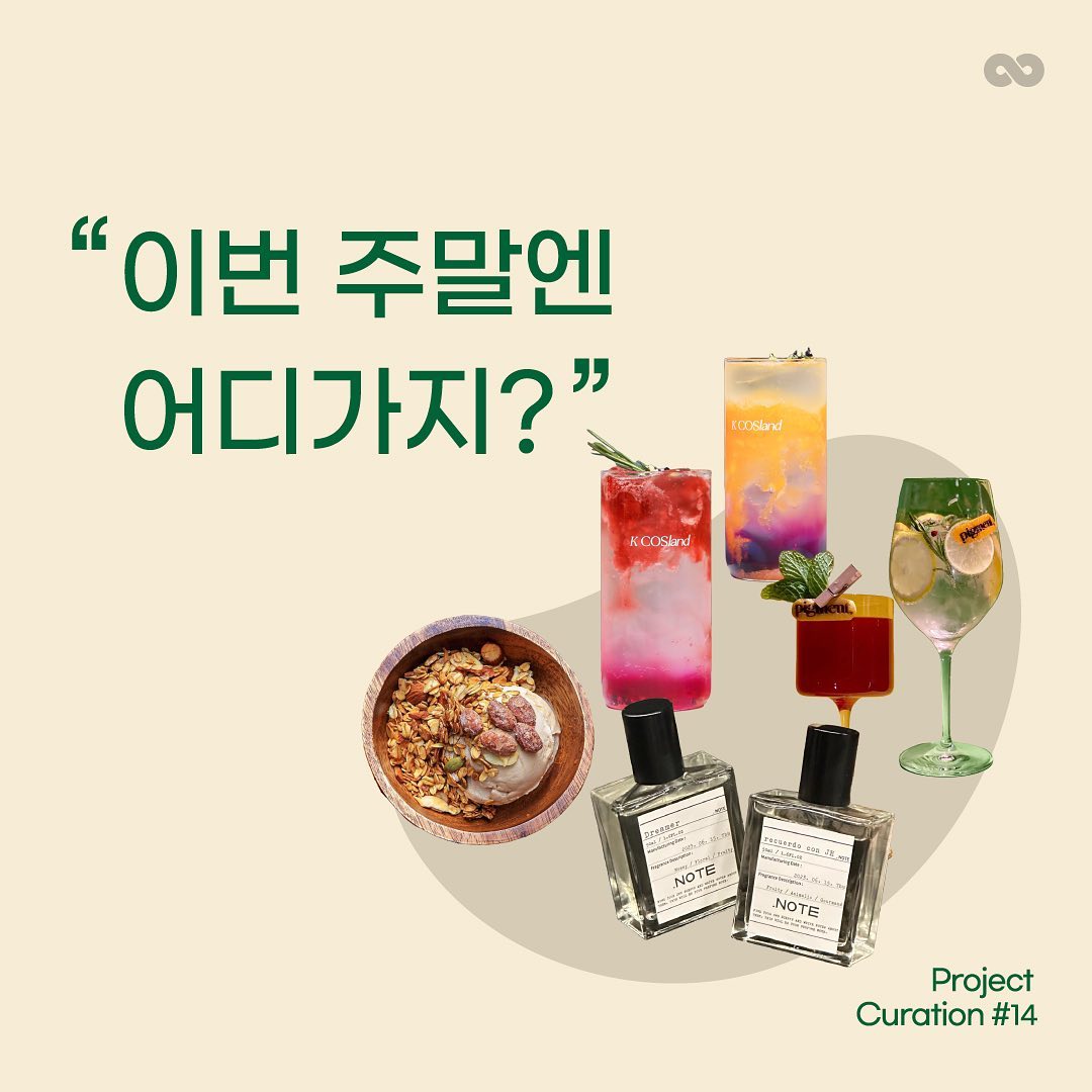 ⠀
Project Curation #14

이번 주말, 각자의 취향이 묻어나는 공간에서
힐링하기 어때요? 
@친구와 함께 원하는 프로젝트에 참여해 보세요!

[강남] 케이코스랜드
➡️https://reviewshare.io/project/44603

[서울회현] 갤러리피그먼트 와인
➡️https://reviewshare.io/project/44929

[강남역] 강남향수공방 닷노트
➡️https://reviewshare.io/project/44877

*프로젝트 모집 특성상 기간 내 조기 마감될 수 있어요.
🌐ʀᴇᴠɪᴇᴡᴇsʜᴀʀᴇ.ɪᴏ (프로필 링크)