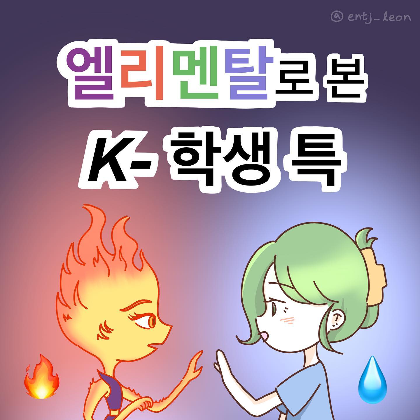 어쩌면 한국인에겐 익숙했을지도 모르겠다는 생각이 들었던 엘리멘탈 스토리..!🔥💧

예전부터 저는 어떠한 결정을 할 때 제가 해야겠다는 생각을 했어요

안 좋은 결과가 나왔을 때 누구도 탓하지 않고, 제가 결정한 것이기 때문에 거의 후회하는 일도 없었던 것 같아요

엘리멘탈을 본 뒤 주변사람들을 보면서 부모님의 영향으로 인해 본인이 하고싶은 일을 하지 못하는 사람들이 꽤 많이 있다는 것을,

그리고 생각보다 결정 하나하나에 부모님의 존재가 스며들어 있는 것 같다는 생각이 들었어요. 저 또한 결정을 어떤 생각을 기반으로 하고 있는지 돌아보게 되었구요

저 포함 모두들 본인이 가고싶은 길을 갔으면 좋겠다는 생각입니다 🥰