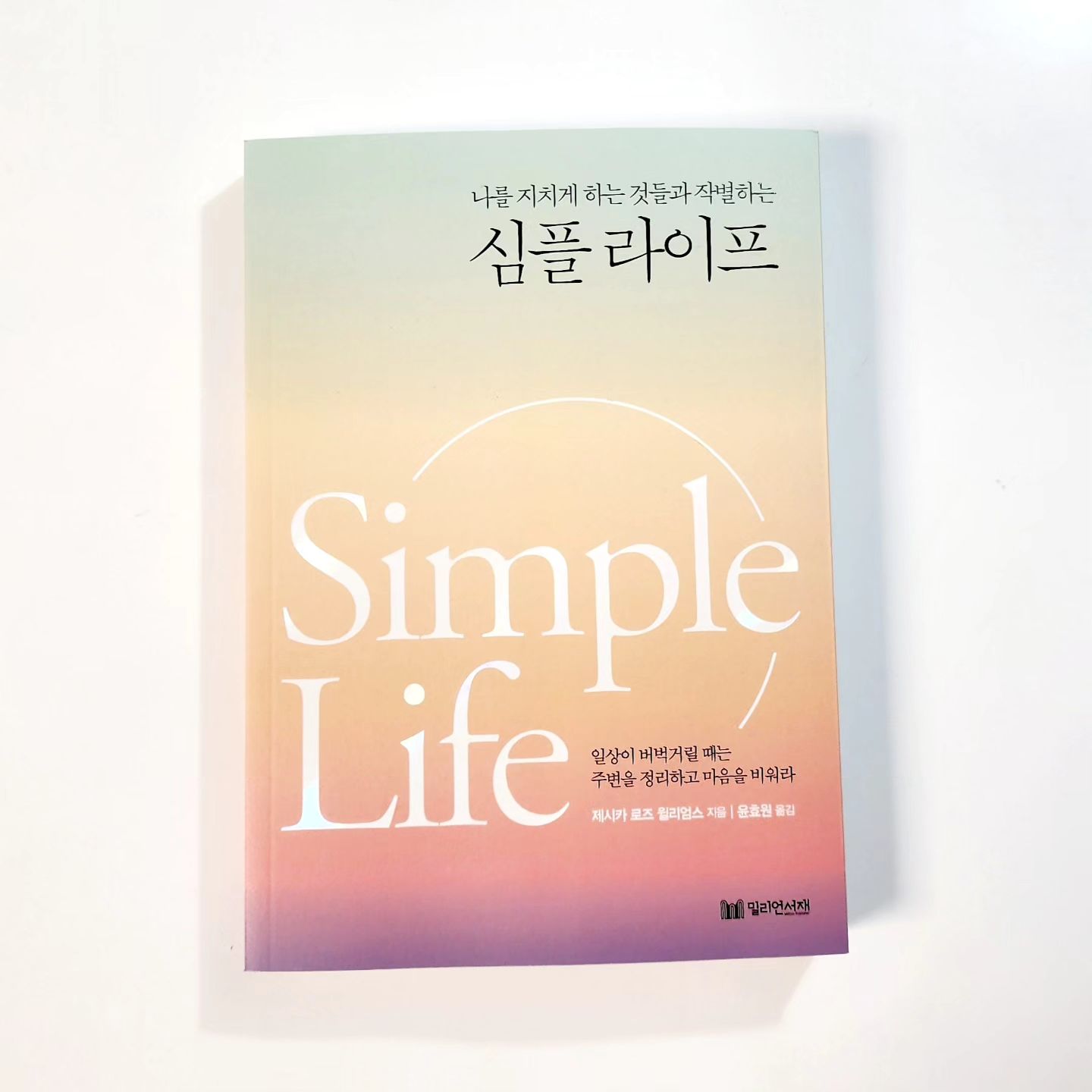 💎나를 지치게 하는 것들과 작별하는 심플라이프💎

​

-제시카 로즈 윌리암스 지음-

-윤효원 옮김-

​

📗인생에서 변화가 필요한 순간이 있다.

때로는 더 많은 것을 얻으려고 끊임없이 자신을 몰아붙이느라 나 자신을 잊어버린다.

우리는 자신을 혹사해 더 이상 그 무게를 감당하지 못하고 번아웃을 부추기는 세상에 살고 있다.

​

​

📗쇼핑 중독을 정리 중독으로 바꾼 것 같았다.

결심할 때마다 삶의 주도권을 조금씩 되찾은 기분이 들었다.

어떤 물건을 남기고 어떤 물건을 버릴지 결정할 권한이 있다는 사실이 기분 좋았다.

​

​

📗미니멀리즘은 단순한 삶을 위한 라이프스타일 운동이다.

미니멀리즘이 정말 필요한가?

우리 삶에 어떤 가치가 있는가?

많은 사람들이 더 많은 자유를 원하면서 미니멀리즘이 속도를 내고 있다.

미니멀한 삶은 우리를 짓누르고 방해하는 과잉을 없애는 것이다.

내 삶에서 지나친 부분이 무엇인지 확인하고 버리는 방법을 배우는 과정이다.

따라서 미니멀한 삶에는 가치 있는 것들만 가득 찬다.

​

​

📗집만 한 곳이 없다.

나는 집에 있는 게 너무 좋다.

내 집의 냄새, 소리, 느낌보다 더 좋은 것은 없다.

​

​

📗결국 의미 없는 물건과 필요 없는 물건이 가득했다.

잡동사니가 넘쳐흐르는 집은 항상 정리가 안 되어 있는 것 같았다.

늘 할 일이 많았고 집은 항상 정리가 안 되어 있는 것 같았다.

마치 집이 제대로 숨을 쉬지 못하는 느낌이었다.

거의 쓰러지기 직전까지 집을 정리하고 나서야 깨달았다.

옷장과 마찬가지로 집에도 물건이 적을수록 좋다.

​

​

📘40대에 접어 들자 내가 소유한 모든 물건들이 버겁게 느껴지는 느낌을 받았다.

그리고는 곧바로 정리하기 시작했다. 버리고 버리고 또 버렸다.

물건 100개를 버렸다면 1~2개 정도는 나중에 생각이 났지만

거의 있는 듯 없는 듯 한 물건들이었다.

하얀 벽지로 가득한 집에 내가 평소에 사용하는 물건들만 배치된 느낌!

그 느낌은 정말이지 느껴본 사람만 알 수 있다.

그리고 꾸준히 하나를 사면 비슷한 하나를 버리는 습관을 들이기 시작했고

무엇보다도 사용하고 제자리를 실천했다.

사용하고 아무곳이나 두다 보면 또 집은 엉망이 되고 청소, 정리를 해야하는데

나는 여지껏 물건의 자리를 자 지켜내고 있다.

나만의 집, 나만의 공간이 곧 나임을 나는 미니멀 라이프, 심플 라이프를 통해서 깨달았기 때문이다.

'나를 지치게하는 것들과 작별하는 심플라이프' 는 나를 다시 되돌아보게 하는 일기장같은 책이다.

#심플라이프
#나를지치게하는것들과
#제시카로즈윌리엄스
#밀리언서재
#새로나온책
#새책
#신간도서
#신간리뷰
#도서리뷰
#책리뷰
#미니멀라이프
#읽기좋은책
#추천책
#정리정돈책
#도움이되는도서

​