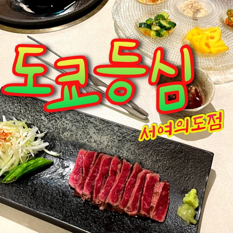 도쿄등심 서여의도점
전 좌석 룸식당에 콜키지프리까지!
모임이나 소개팅 등 다양한 분위기에 맞춰 맛있고 여유로운 식사가 가능해요.
#국회의사당맛집 이라 #더현대서울 쇼핑 끝내고 오기 딱인 #서여의도맛집 입니다. 
#콜키지프리 매장이니 #서여의도룸식당 에서 와인모임 하기도 딱 좋아요. 

#도쿄등심 #도쿄등심서여의도 #도쿄등심서여의도점 #국회의사당역맛집