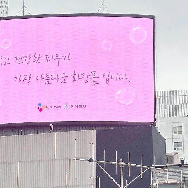 티라미슈 on Instagram: "#광고 지금! 동아일보와 CJ웰케어가 함께하는 웰니스 캠페인 전광판 인증샷 및 리그램 이벤트가 진행중이라 저도 참여완료!👍🏻 저는 리모와명동점에 있는