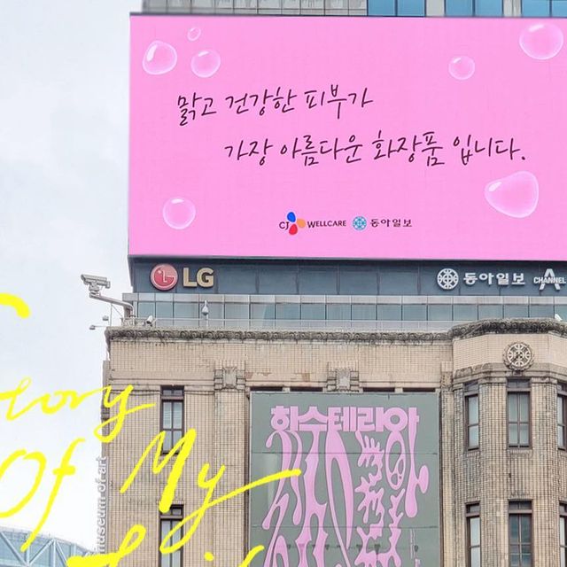 츄츄럽 on Instagram: "#광고 ⠀ ⭐️오늘 광화문 갔다가 일민 미술관에서 동아일보와 CJ웰케어가 함께하는 웰니스 캠페인 전광판 인증샷 이벤트에 참여해봤어요!😎 ⠀ ❣️전광판이 잘 나오려