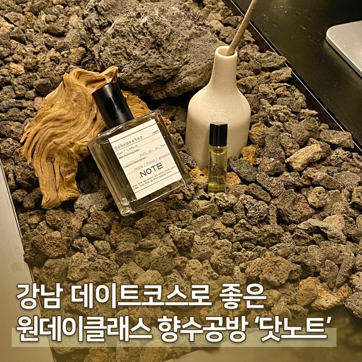 강남 데이트코스로 좋은 향만들기 원데이클래스 향수공방 닷노트 후기