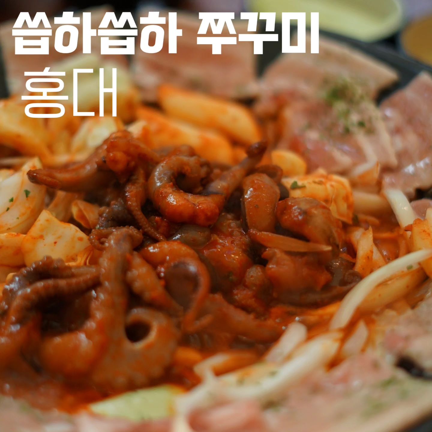 #씁하씁하 쭈꾸미
#땡쓰형 #땡쓰형홍대
-
홍대쭈꾸미맛집
-
맛척도 : 3/5
재방문의사 : 70%
친절도 : 상

📍 서울 마포구 와우산로32길 31-6 1층
      주차불가
-
#홍대쭈꾸미 #신촌쭈꾸미 #홍대매운맛집 #경의선숲길맛집 #서강대역맛집 #씁하씁하쭈꾸미 #홍대매운음식 #경의선책거리맛집 #매운쭈꾸미맛집 #매운쭈꾸미 #쭈꾸미볶음 #홍대애견동반식당 #생과일막걸리
