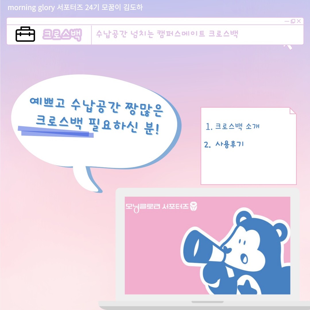 안녕하세요! 오늘은 마지막 모닝글로리 서포터즈 활동인 캠퍼스메이트 크로스백을 소개해 드리러 왔습니다!

모닝글로리 제품 중 가장 만족도가 높고 요즘 저와 한몸마냥 항상 같이 다니는 제품입니다. 

학교 다닐 때 편하고 예쁜 가방이 필요하신 분! 내가 보부상이다 하시는 분들은 꼭 이 수납공간이 넘치는 캠퍼스 메이트 크로스백을 써보세요. 강추!!!

#모닝글로리 #캠퍼스메이트 #크로스백 #크로스백추천 #모닝글로리서포터즈 #모꿈이 #가방추천 #대학생가방 #학생가방 #중학생가방 #고등학생가방 #보부상 #보부상가방