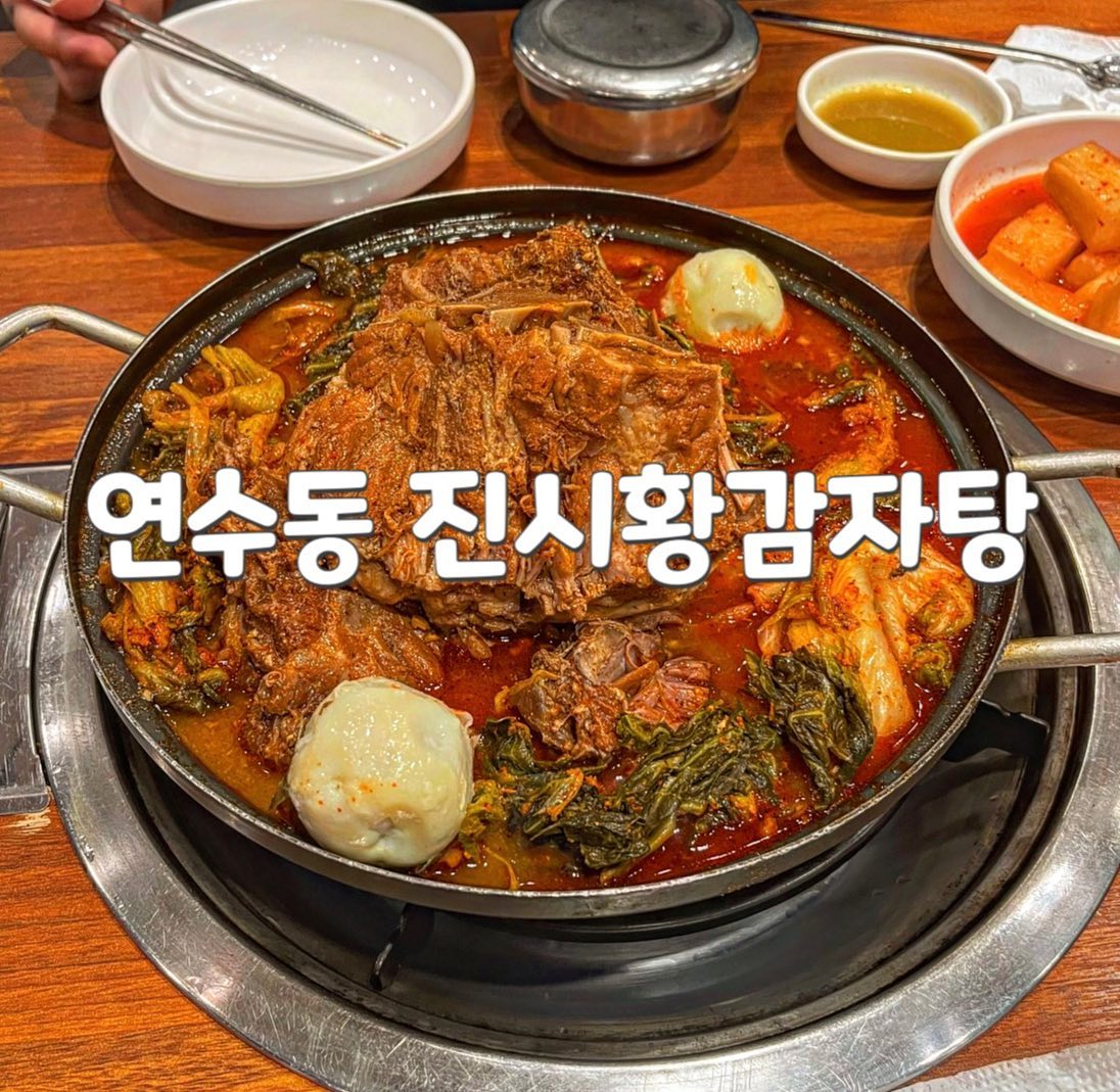✔️진시황감자탕

거리가 있어서 자주는 못가지만
맨날 가고싶은집 😍
여기가 제일 맛있는듯 얼큰하고

원래 예전에는 24시여서 시간안보고 그냥 갔다가 저번에 영업시간 끝났다고해서 못먹고 근처에 다른 감자탕집 갔었다ㅠㅠ 이번에는 시간맞춰감

여기는 좋은점이 감자탕 미니가 있어서 좋다 둘이서 감자탕 미니에 볶음밥 시키면 배터져 죽음 
미니라고해도 살많은 뼈가 5개나 들어있음!!!

가끔 감자탕집에 수제비사리 없는곳 있는데 넘싫어 ㅠㅠ 수제비는 필수지 여기는 감자탕소스도 맛있음 내스탈 

뼈에 살도 진짜 많음 😆
여기는 김치도 맛있고 사람 항상많은데는 이유가 있쥬 

볶음밥맛은 간이 좀약해서 아쉽지만 국물이랑 같이 먹어야 맛있는듯

▪️감자탕미니 23,000
공기밥 추가 
수제비 사리추가 2,000

📍연수동599-4
⏱8:00-24:00
일요일 8:00-22:00
매달 1,2,3,4 월요일 정기휴무
☎️032-822-3847
.
.
.
#먹스타융_인천 
#먹스타융_연수