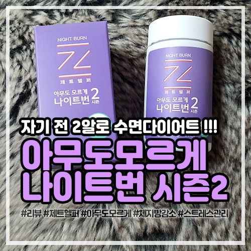 제트헬퍼 후기, 아무도모르게 나이트번 시즌2: 자기 전 2알로 수면다이어트