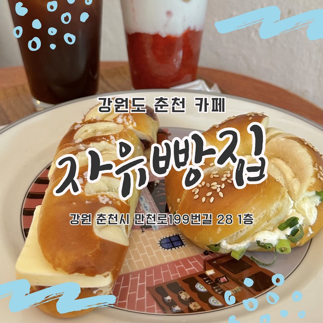 안녕하세요! 
춘천인들 사이에서도 유명한 빵집 
#자유빵집 다녀왔습니다!  ʕ•̀ω•́ʔ✧

⛧ 대파빵 - 5,000원
⛧ 앙버터 - 5,000원
⛧ 크로크무슈 - 6,800원
⛧ 아이스아메리카노 - 4,500원
⛧ (생)딸기라떼아이스 - 5,500원

자유빵집은 제 주변 춘천친구들은 다 알고있는 빵집으로 
대파빵과 앙버터로 굉장히 유명해요! 

우선 빵 자체가 쫄깃하고 너무 맛있어요! 

대파빵은 크림치즈가 듬뿍 발라져있고 대파와의 조합도 너무 좋았어요!
앙버터는 느끼함없고 제가 먹어본 앙버터 중 제일 맛있었습니다!
크로크무슈는 겉바속촉 그 자체였습니다 ㅎㅎ 

아이스아메리카노는 적당한 탄맛이 나서 먹기 좋았고 
생딸기라떼는 너무 많이 달지 않아서 빵이랑 먹기 좋았어요!

➼ 강원 춘천시 만천로199번길 28 1층
➼ 매일 11:00 - 18:00 (매주 월요일 정기휴무)

#춘천맛집 #춘천카페 #춘천카페추천 #춘천베이커리카페 #춘천카페추천 #춘천빵집 #춘천빵집추천 #춘천앙버터 #춘천대파빵 #춘천카페투어 #춘천 #맛팔 #먹팔 #먹스타 #먹소통해요 #먹팔맞팔 #먹소통 #먹스타맞팔