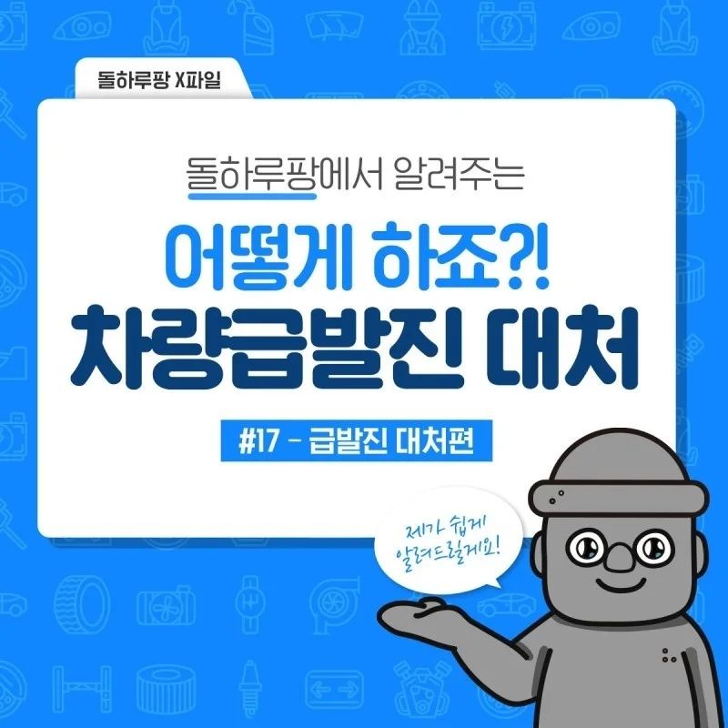 #보험읽어주는이팀장 

운전하는 중에 차량 급발진 원인은?

급발진이란 주행 중에 운전자의 의지와 상관없이
자동차의 rpm이 급격하게 올라가며 가속되는 것을 말합니다.
운전하는 도중 차량 급발진이 생기는 원인은
아직까지 정확하게 나온 원인은 따로 없다고 합니다.
통상적으로 ECU 전자제어장치 고장으로 인해
정확한 명령을 수행하지 못한 확률도 있을 수 있다고 합니다.

급발진 한다면?! 브레이크를 '깊게' 꾹 밟아요!

급발진 상황에서 브레이크를 짧게 짧게 나누어 밟으면
브레이크가 굳어 버릴 수 있기 때문에
차량의 엑셀을 밟지 않았는데도 불구하고
계속해서 속도가 상승하게 된다면
브레이크를 나눠밟지 않고 깊게 한 번에 밟아 주셔야 합니다.

브레이크를 깊게 밟은 후, 기어를 N단으로 변경해요!

브레이크를 깊게 꾹 밟으셨다면
기어를 N단으로 변경해 주셔야 합니다.
중립에 들어가게 되면 자동차의 동력을 막아
엔진 회전수만 올라가고 출력은 올라가지 않기 때문입니다.
여기서 주의해야 할 점은 P단으로 체결을 한다면
핸들이 잠길수도 있어 제동력을 상실하게 되니
중립[N단]으로 체결시켜 주세요

속도가 줄어들었을 때,
사이드 브레이크를 올려주세요!

차량 기어를 중립으로 변경한 후 속도가 줄어들었을 때,
사이드 브레이크를 사용하여
남은 속도들을 모두 낮추어 주셔야 합니다.
하지만 아직 속도가 있는 상태에서
사이드 브레이크를 확 올리게 된다면
차량을 통제하지 못하고 회전을 하면서
더 큰 사고를 유발 할 수 있습니다.

그래도 속도가 안 줄어 들을땐?!
저항력을 높여 멈추게 하세요!

만약, 브레이크를 밟고 중립으로 두고 사이드 브레이크를 올렸는데도
멈추지 않는다면,
차량이 없는 곳으로 침착하게 이동하여
가드레일이 있는 곳에서 옆면을 긁으며 저항력을 높여 멈추게 하거나,
주변의 구조물 또는 주차되어 있는 작은 차를 박아서라도 멈추어주세요.
무리하게 주행하면 속도가 계속 올라가 더 큰 사고로 이어지기 때문입니다.